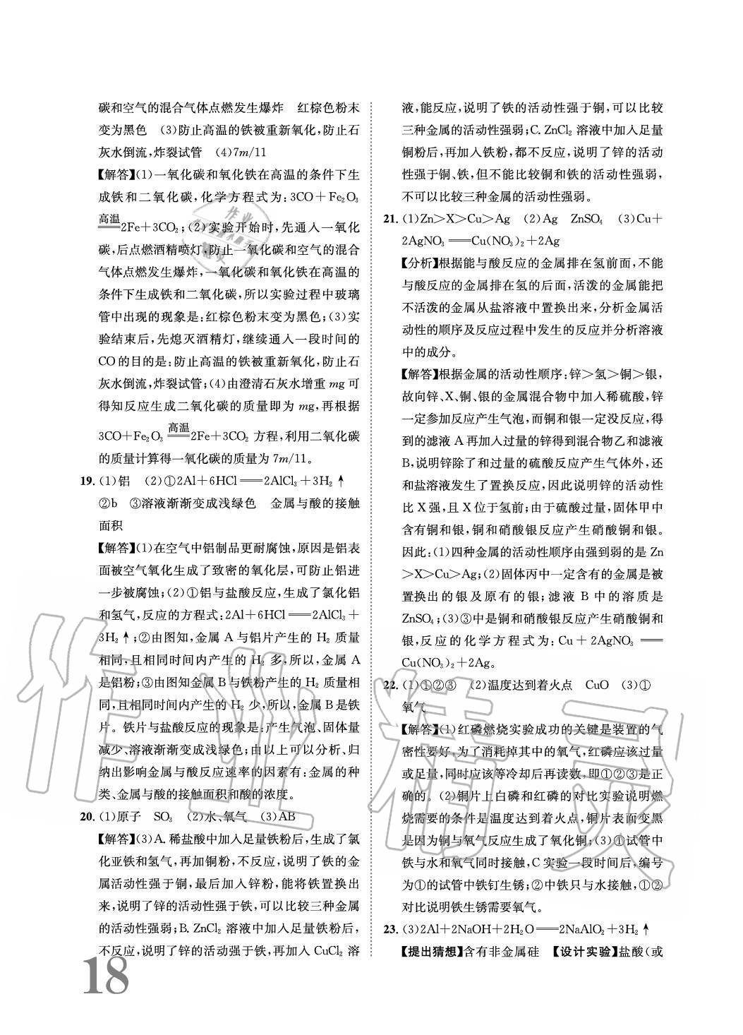 2020年標準卷長江出版社九年級化學全一冊人教版重慶專版 參考答案第18頁