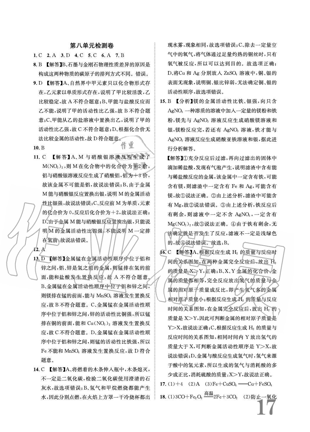 2020年標(biāo)準(zhǔn)卷長江出版社九年級化學(xué)全一冊人教版重慶專版 參考答案第17頁