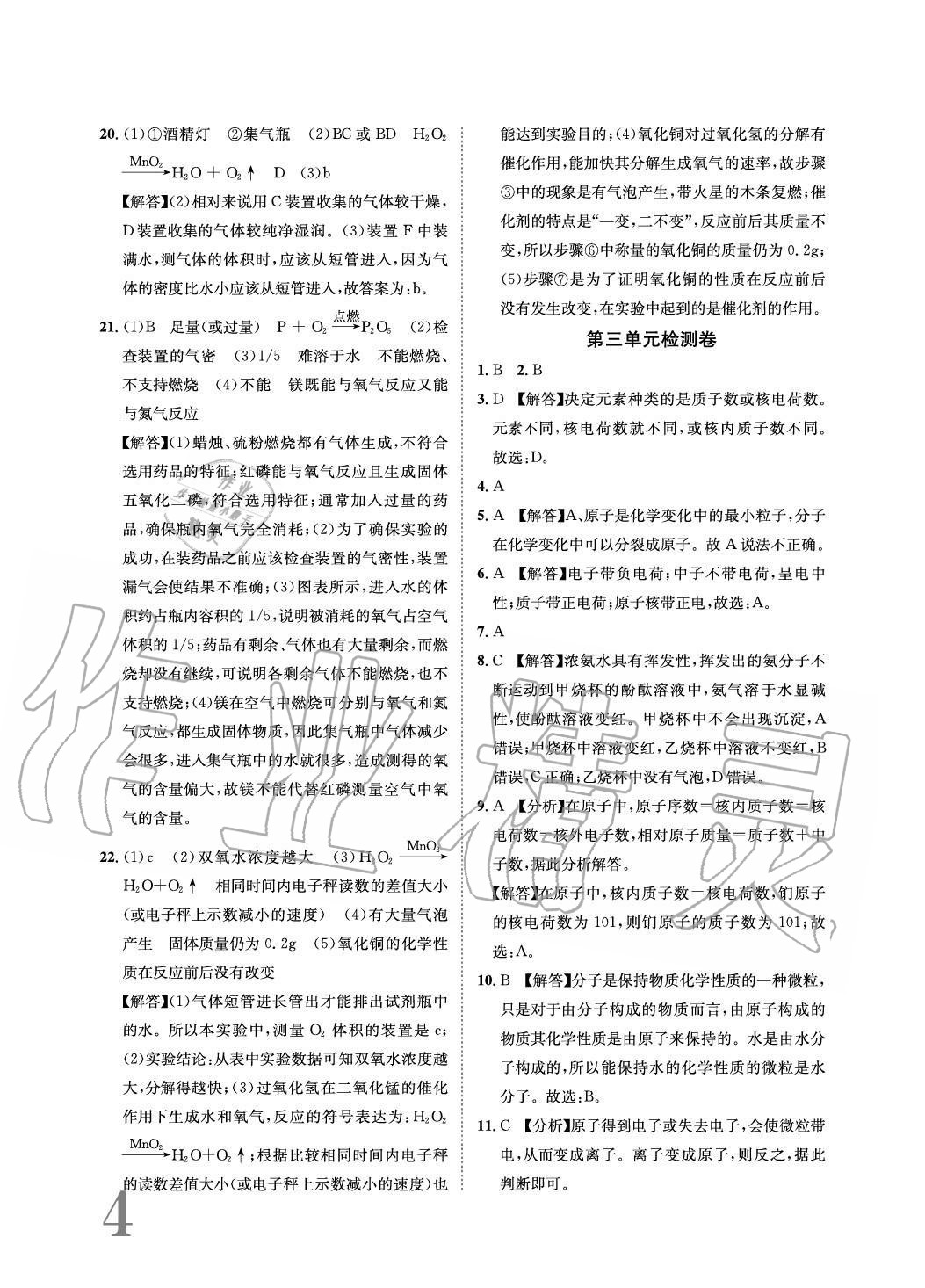 2020年標準卷長江出版社九年級化學全一冊人教版重慶專版 參考答案第4頁