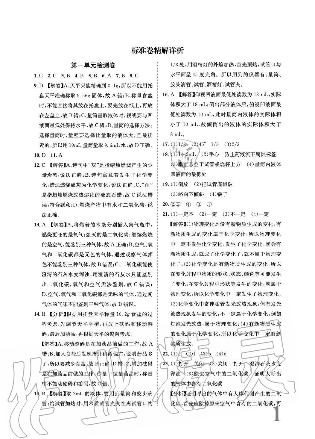 2020年標(biāo)準(zhǔn)卷長(zhǎng)江出版社九年級(jí)化學(xué)全一冊(cè)人教版重慶專版 參考答案第1頁(yè)