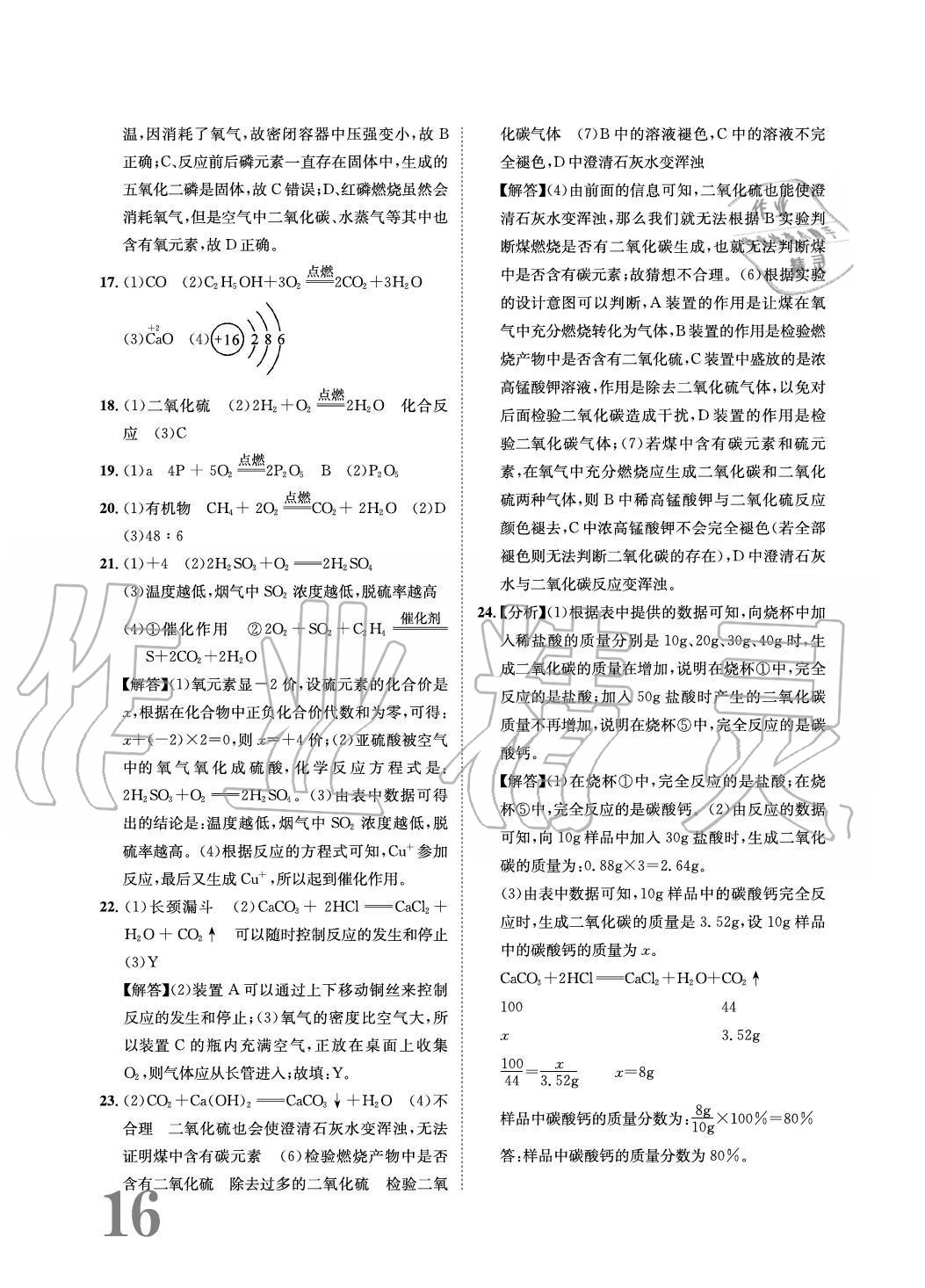 2020年標(biāo)準(zhǔn)卷長江出版社九年級化學(xué)全一冊人教版重慶專版 參考答案第16頁