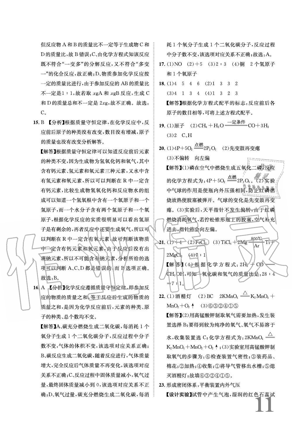 2020年標(biāo)準(zhǔn)卷長江出版社九年級化學(xué)全一冊人教版重慶專版 參考答案第11頁