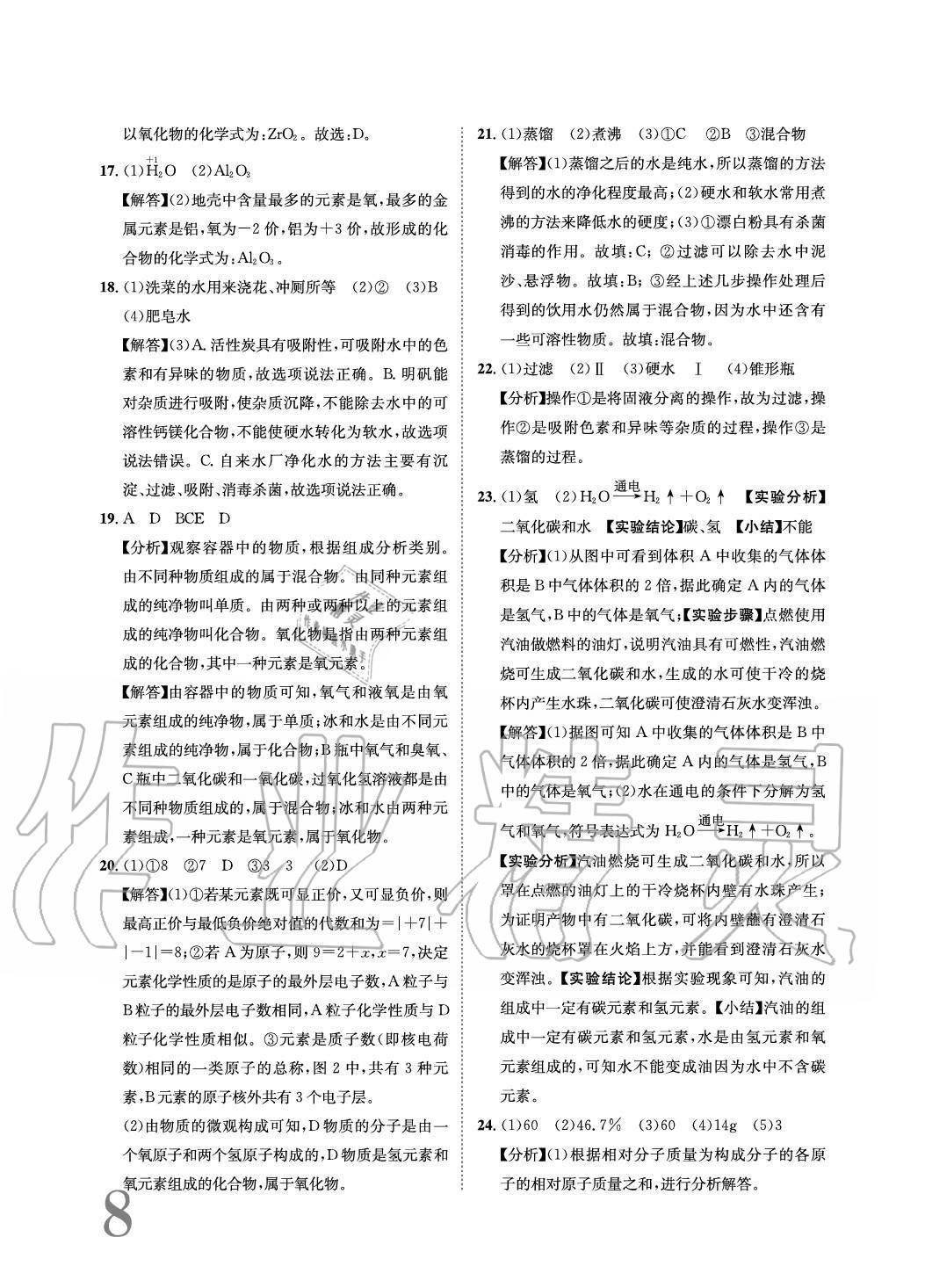 2020年標(biāo)準(zhǔn)卷長(zhǎng)江出版社九年級(jí)化學(xué)全一冊(cè)人教版重慶專版 參考答案第8頁(yè)