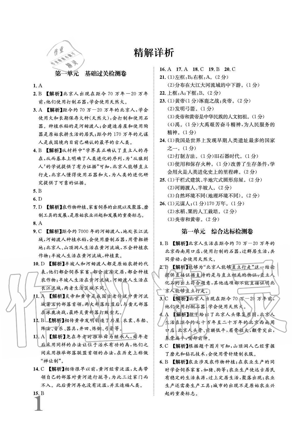 2020年标准卷长江出版社七年级历史上册人教版重庆专版 参考答案第1页