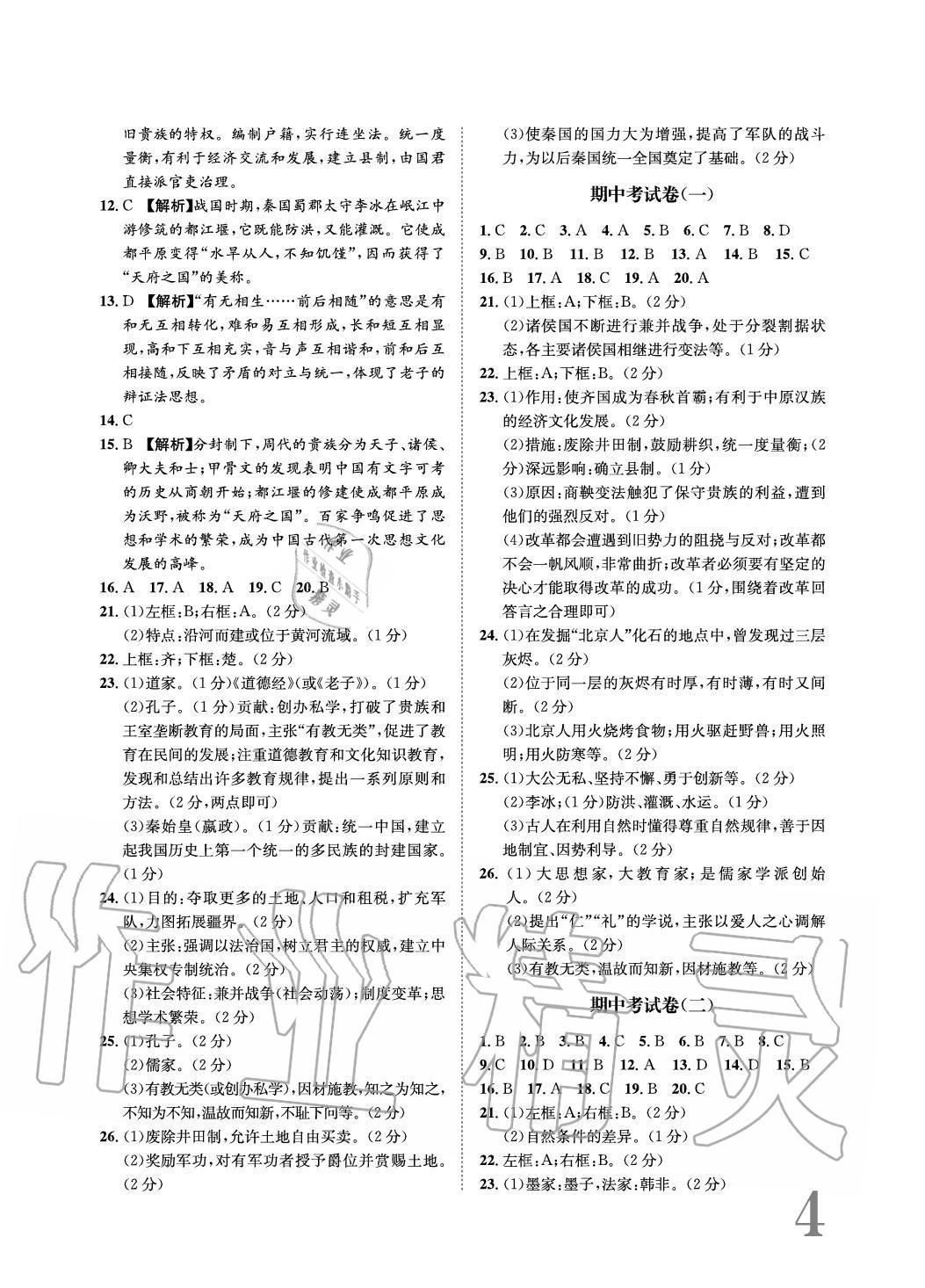 2020年标准卷长江出版社七年级历史上册人教版重庆专版 参考答案第4页