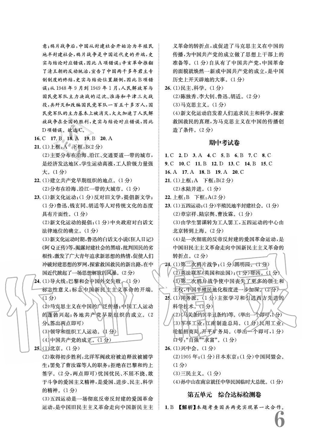 2020年标准卷长江出版社八年级历史上册人教版重庆专版 参考答案第6页