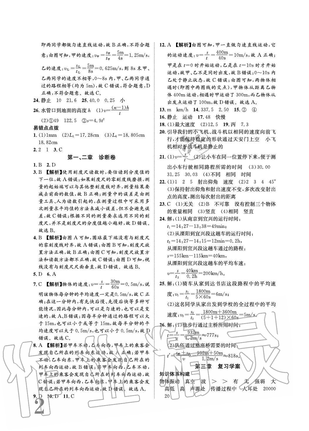 2020年標(biāo)準(zhǔn)卷長(zhǎng)江出版社八年級(jí)物理上冊(cè)滬科版重慶專版 參考答案第2頁(yè)