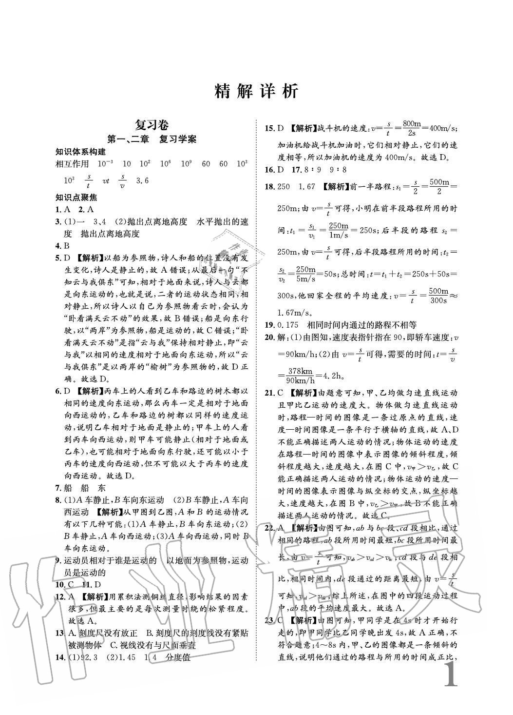 2020年標(biāo)準(zhǔn)卷長(zhǎng)江出版社八年級(jí)物理上冊(cè)滬科版重慶專版 參考答案第1頁