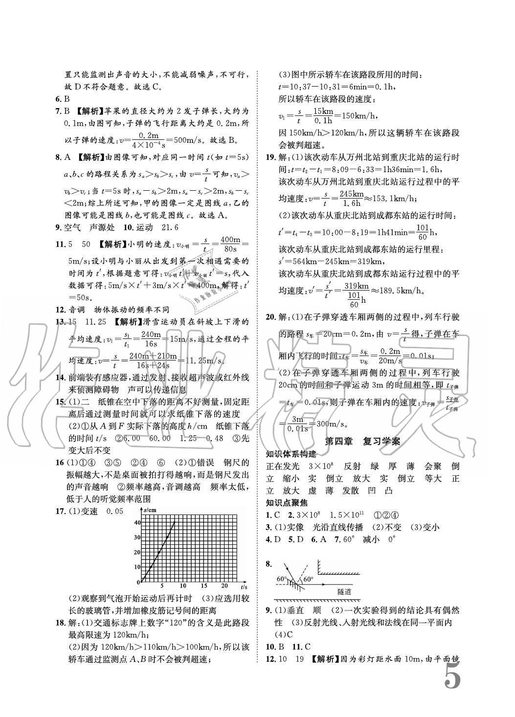 2020年標(biāo)準(zhǔn)卷長江出版社八年級物理上冊滬科版重慶專版 參考答案第5頁