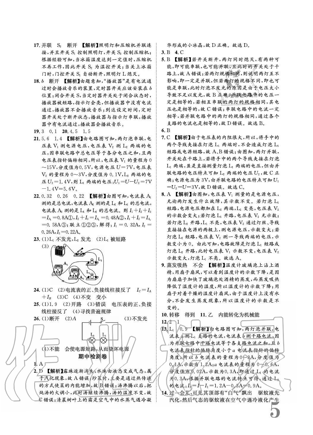 2020年標準卷長江出版社九年級物理全一冊滬科版重慶專版 參考答案第5頁