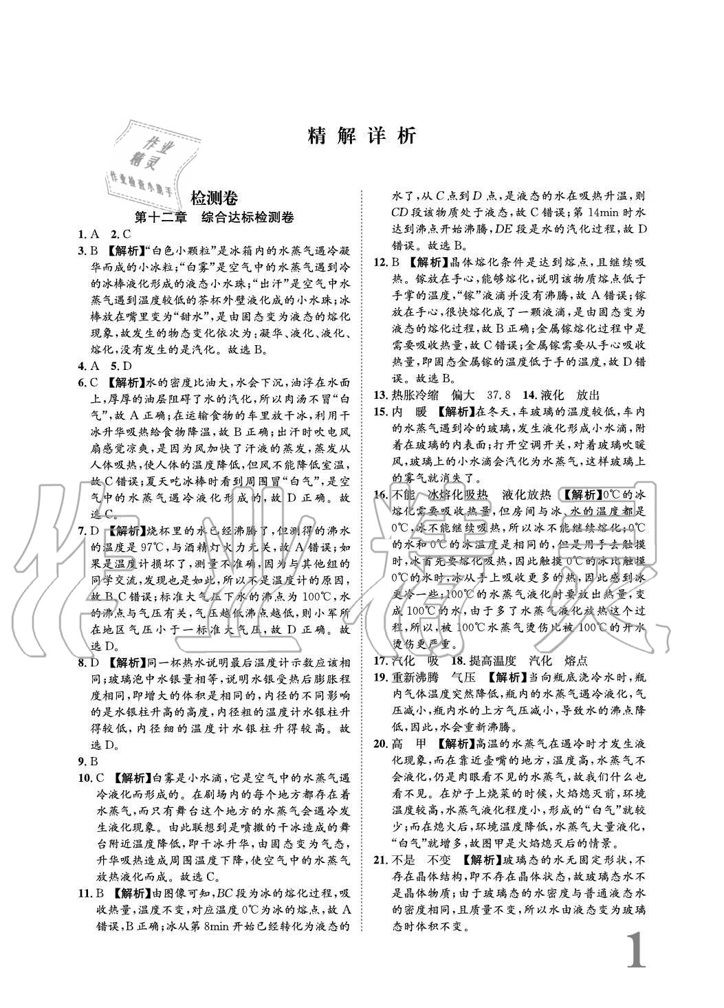 2020年標(biāo)準(zhǔn)卷長江出版社九年級物理全一冊滬科版重慶專版 參考答案第1頁