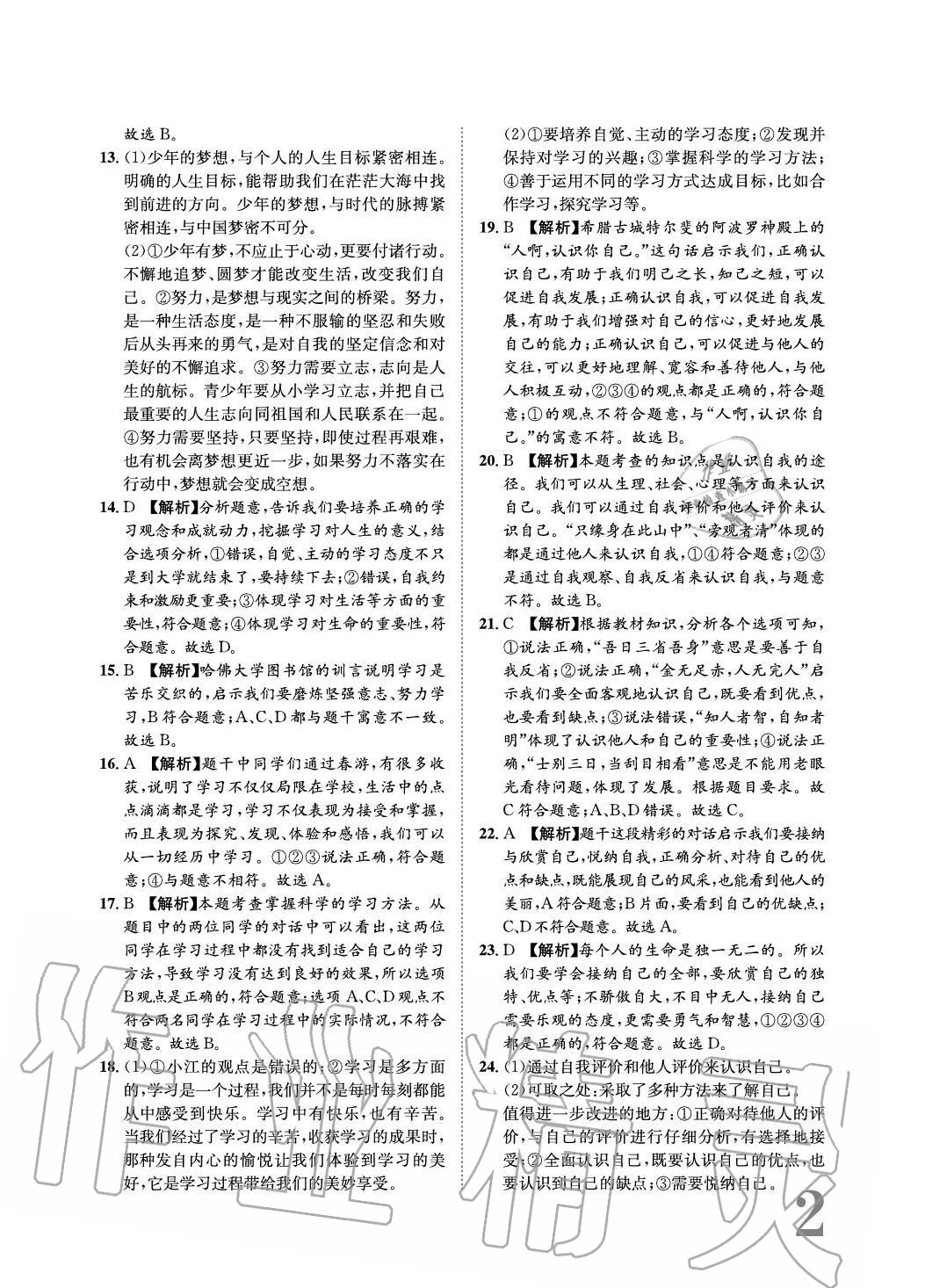 2020年標(biāo)準(zhǔn)卷長(zhǎng)江出版社七年級(jí)道德與法治上冊(cè)人教版重慶專版 參考答案第2頁(yè)