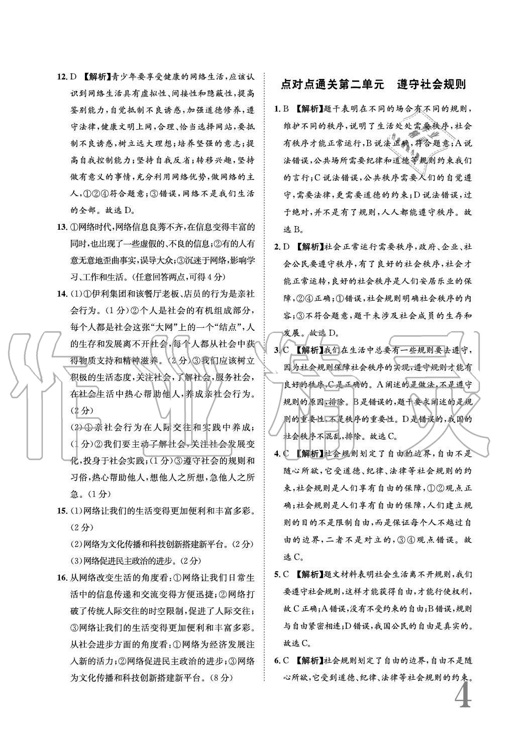 2020年標(biāo)準(zhǔn)卷長江出版社八年級(jí)道德與法治上冊(cè)人教版重慶專版 參考答案第4頁