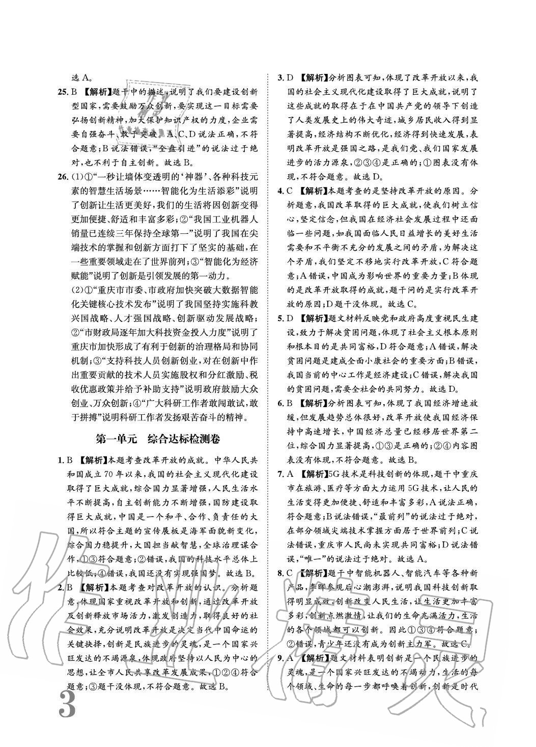 2020年標(biāo)準(zhǔn)卷長(zhǎng)江出版社九年級(jí)道德與法治全一冊(cè)人教版重慶專版 參考答案第3頁(yè)