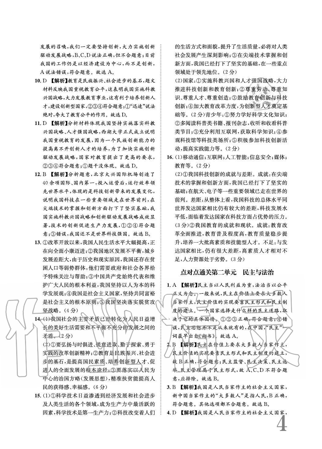 2020年標(biāo)準(zhǔn)卷長江出版社九年級道德與法治全一冊人教版重慶專版 參考答案第4頁