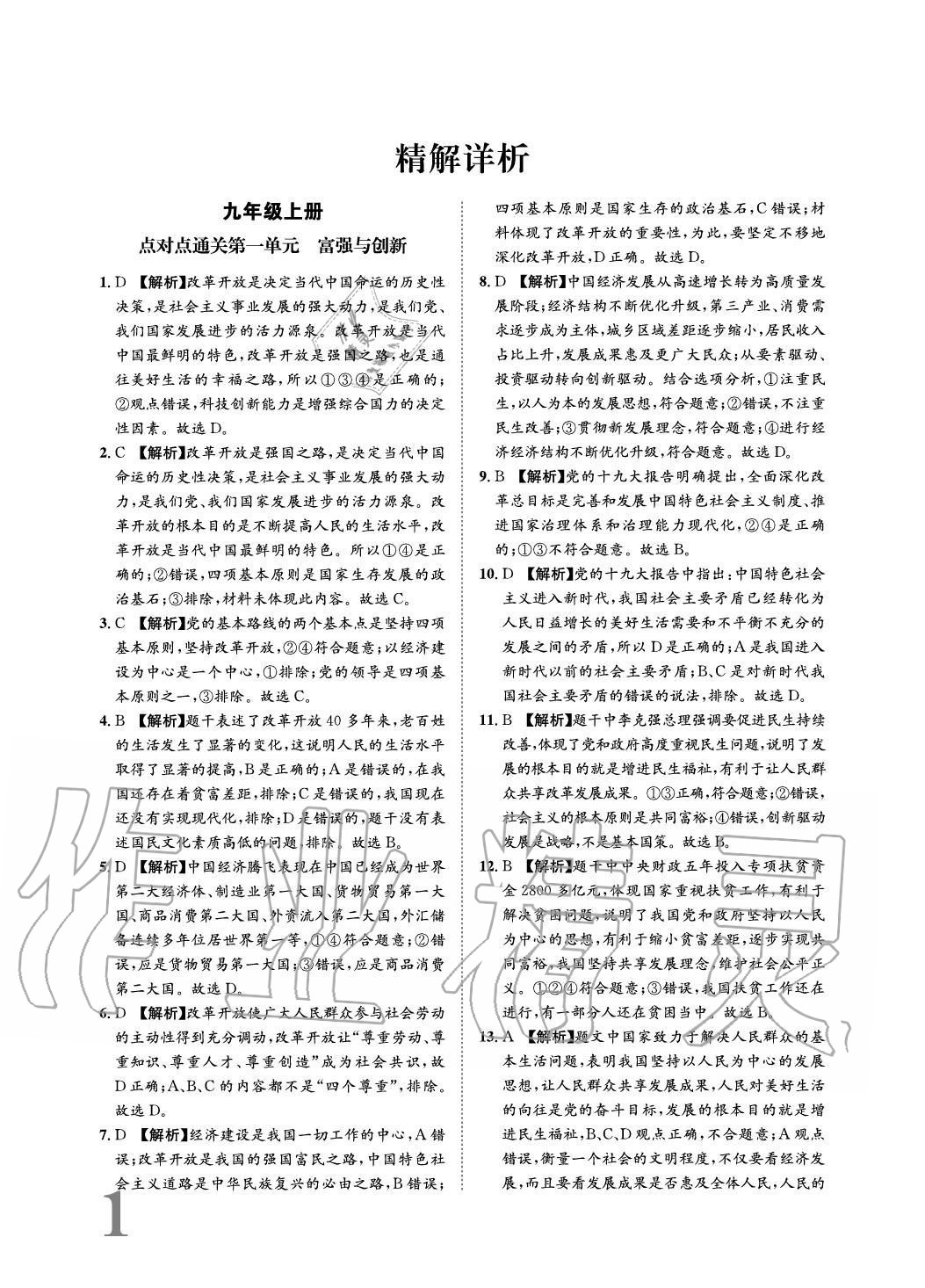 2020年标准卷长江出版社九年级道德与法治全一册人教版重庆专版 参考答案第1页