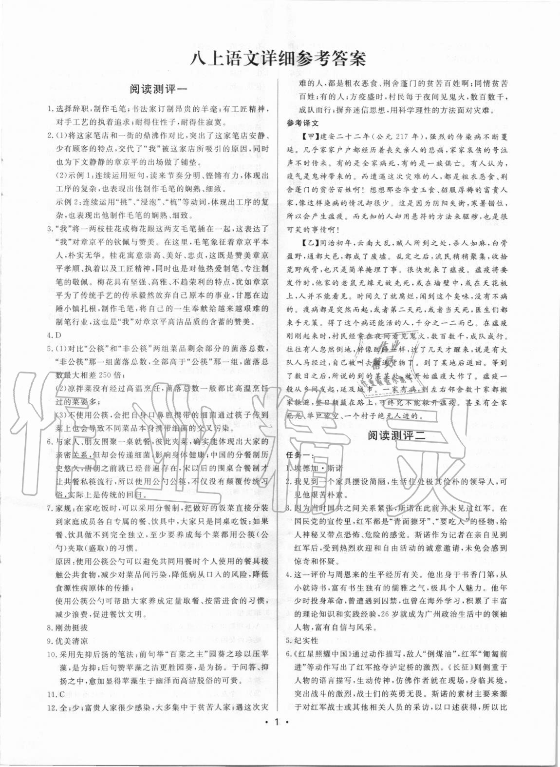 2020年初中语文阅读测评八年级上册人教版浙江专版 参考答案第1页