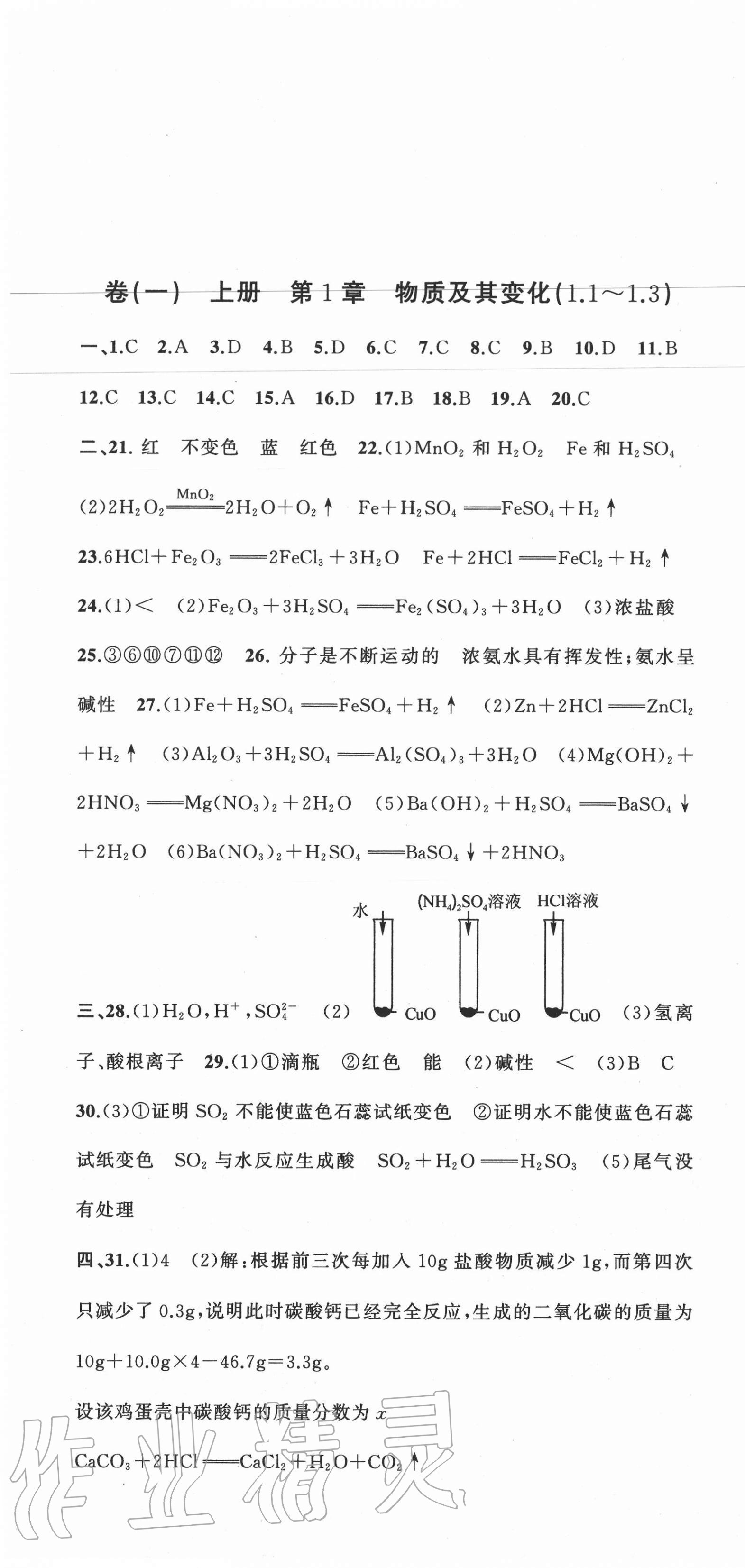 2020年全能卷王單元測試卷九年級理科綜合科學(xué)全一冊浙教版 第1頁