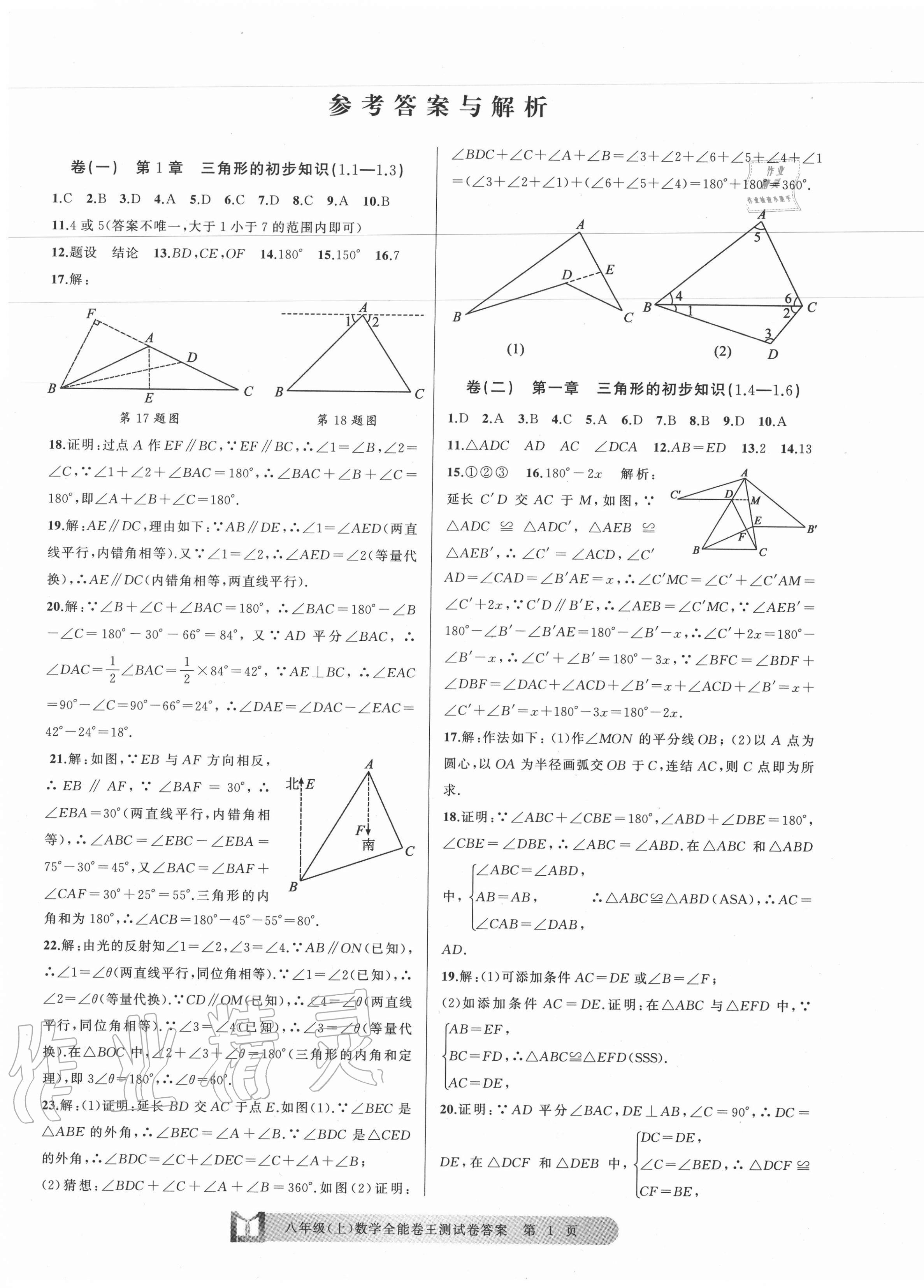 2020年全能卷王单元测试卷八年级数学上册浙教版 第1页