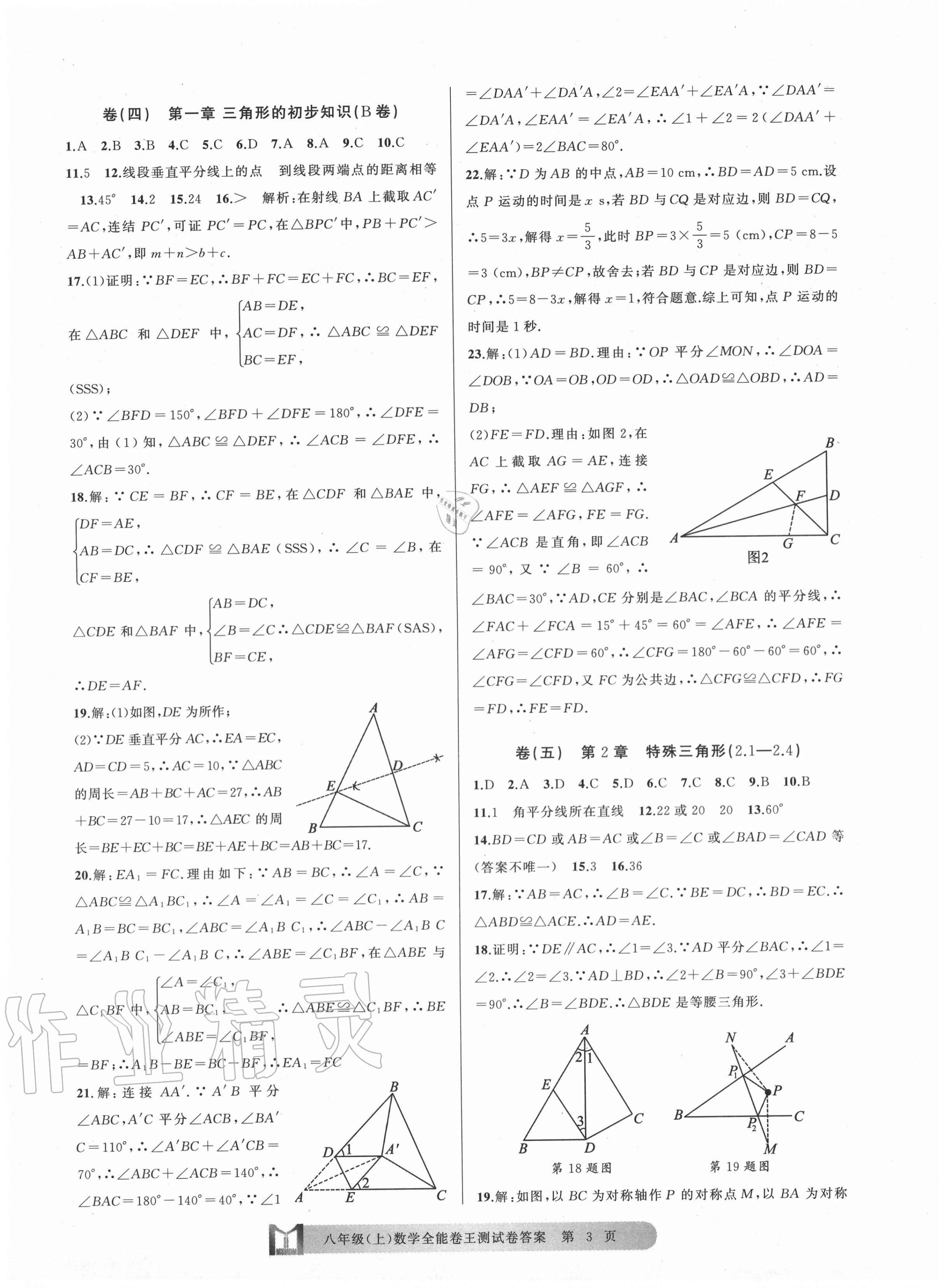 2020年全能卷王单元测试卷八年级数学上册浙教版 第3页