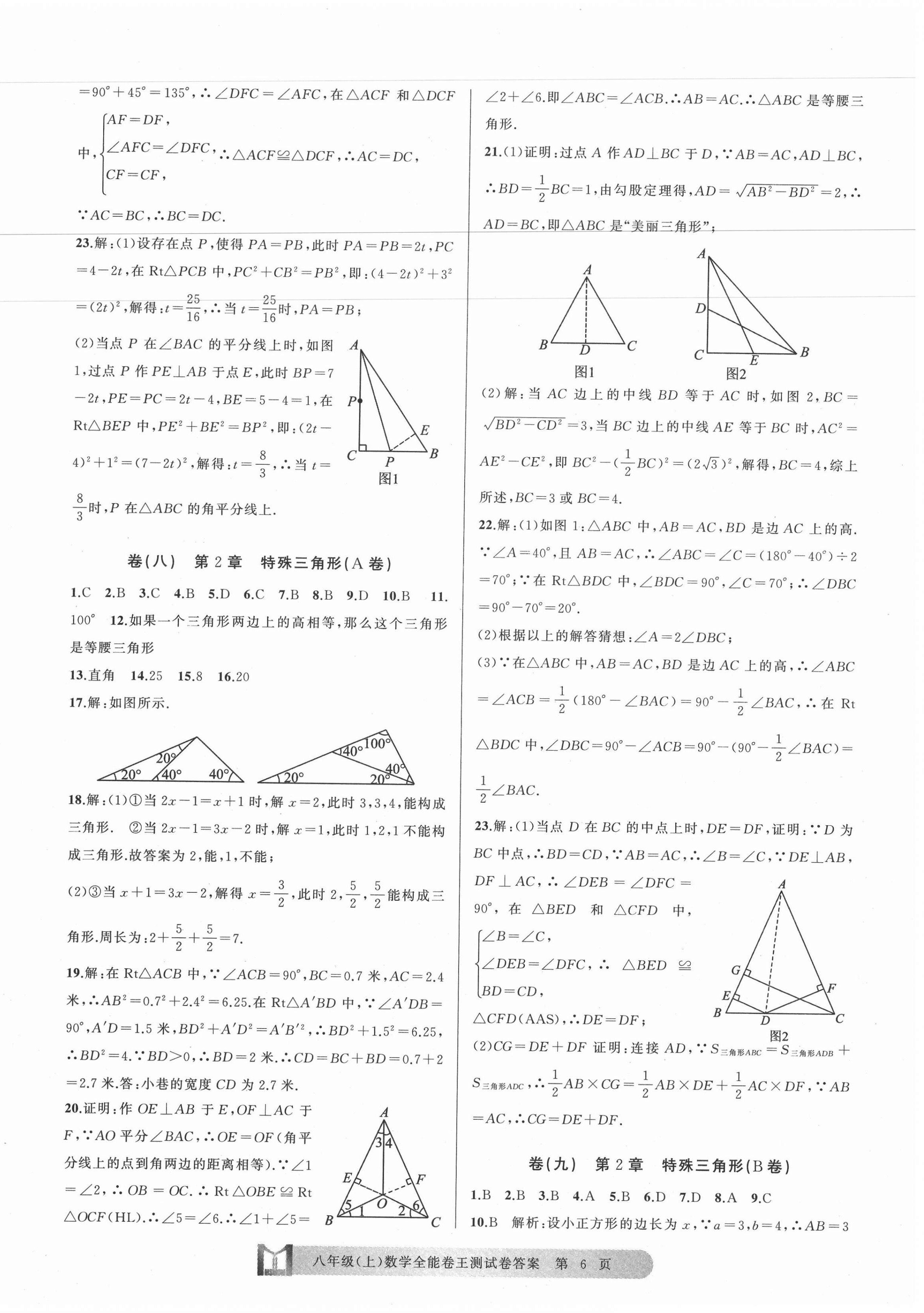 2020年全能卷王單元測(cè)試卷八年級(jí)數(shù)學(xué)上冊(cè)浙教版 第6頁(yè)