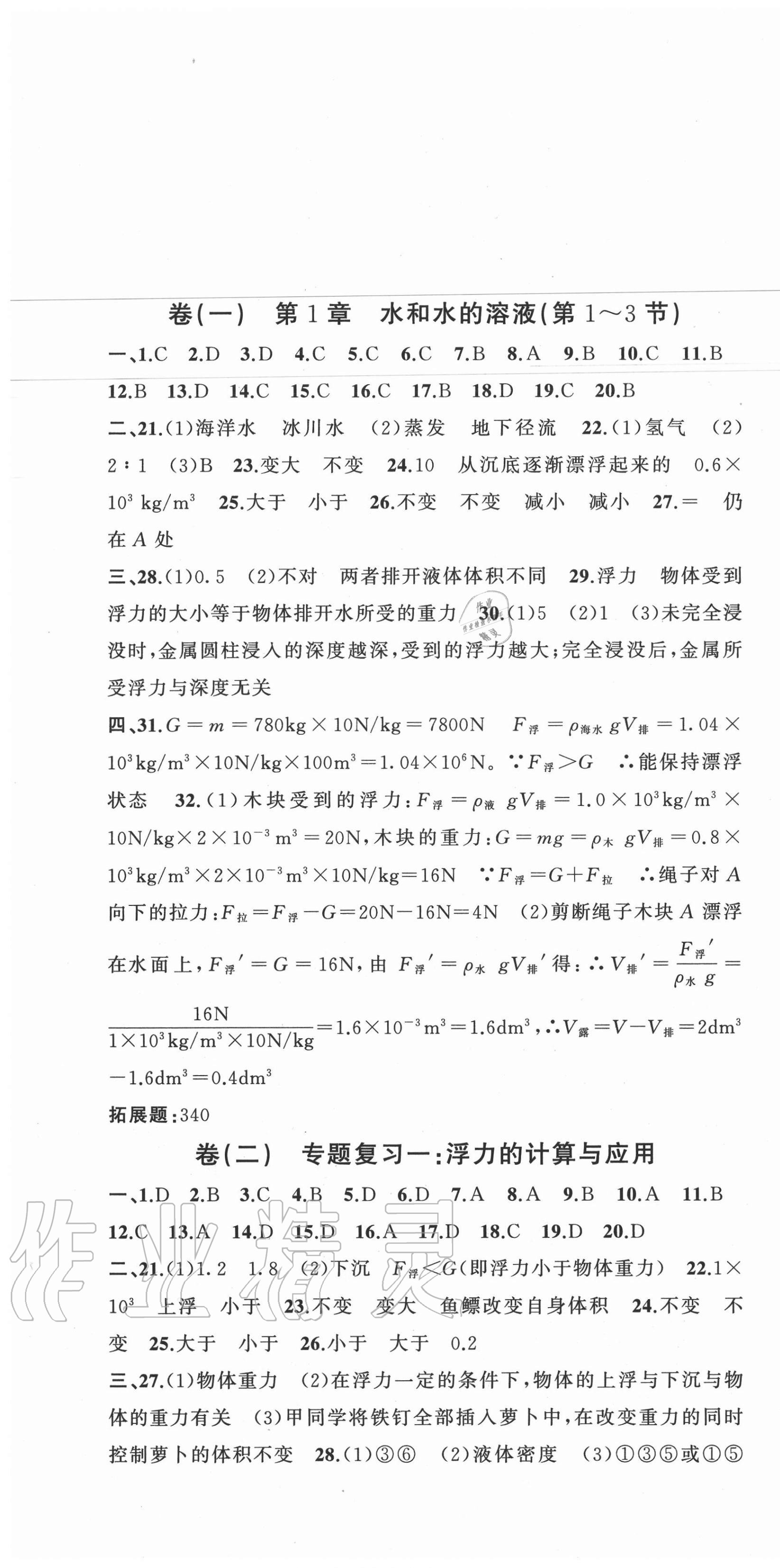 2020年全能卷王单元测试卷八年级理科综合科学上册浙教版 第1页