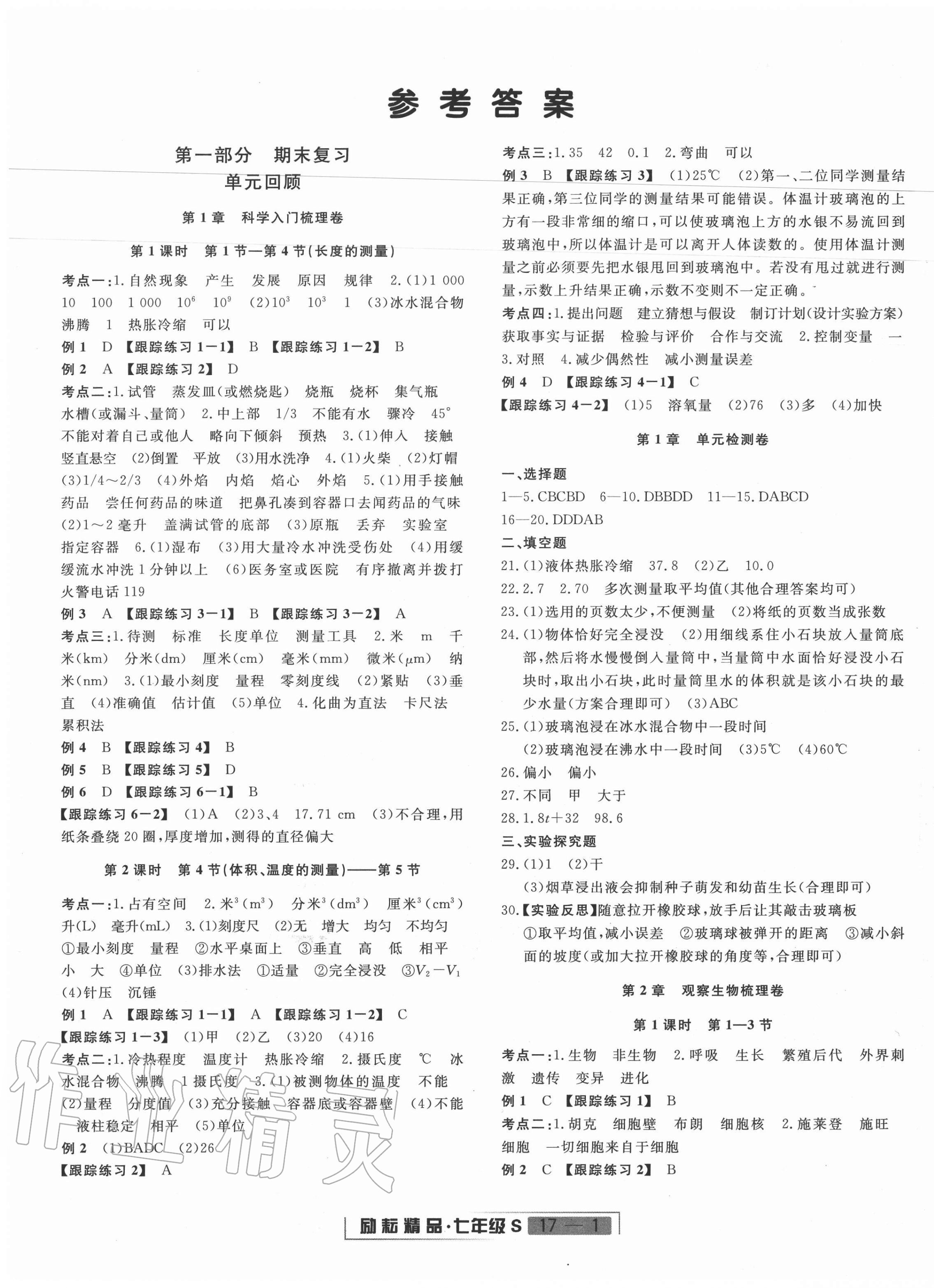 2020年勵耘書業(yè)浙江新期末七年級科學上冊浙教版 第1頁