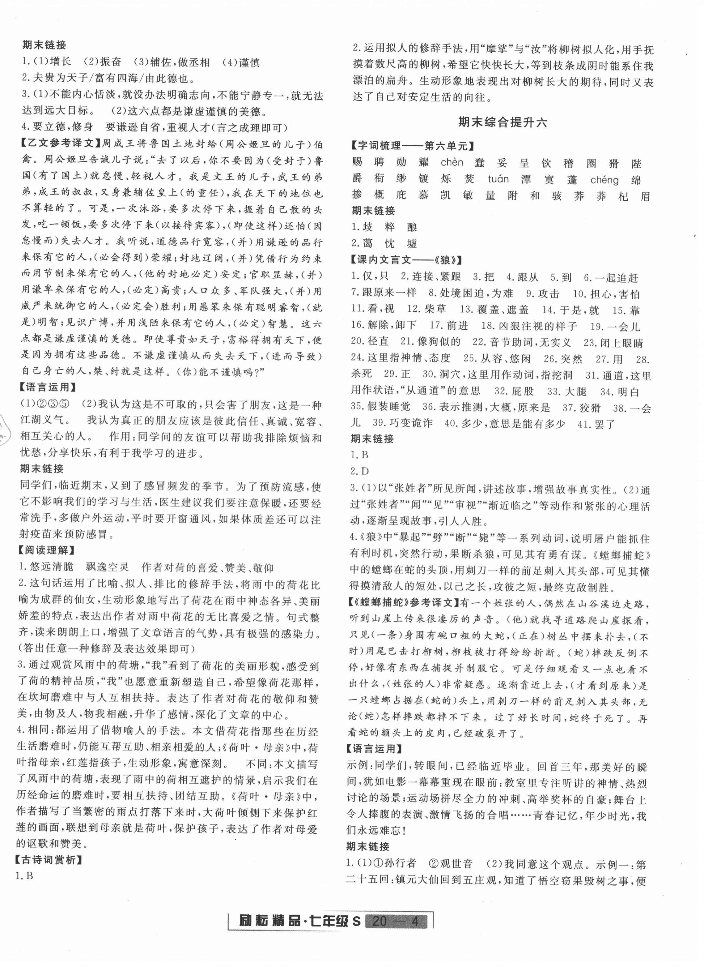 2020年勵(lì)耘書(shū)業(yè)浙江新期末七年級(jí)語(yǔ)文上冊(cè)人教版 第4頁(yè)