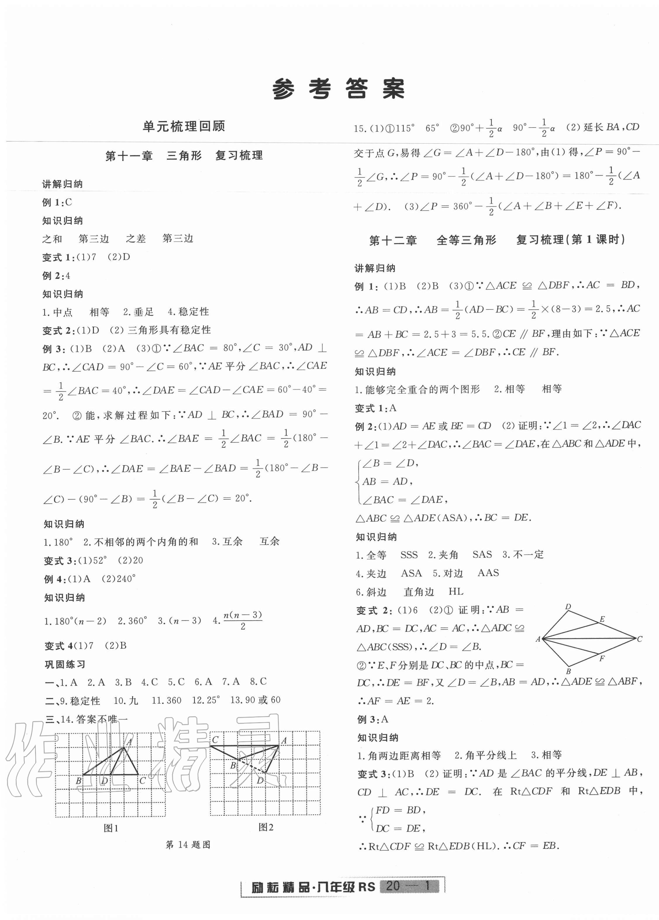 2020年勵(lì)耘書業(yè)浙江新期末八年級(jí)數(shù)學(xué)上冊(cè)人教版 第1頁(yè)