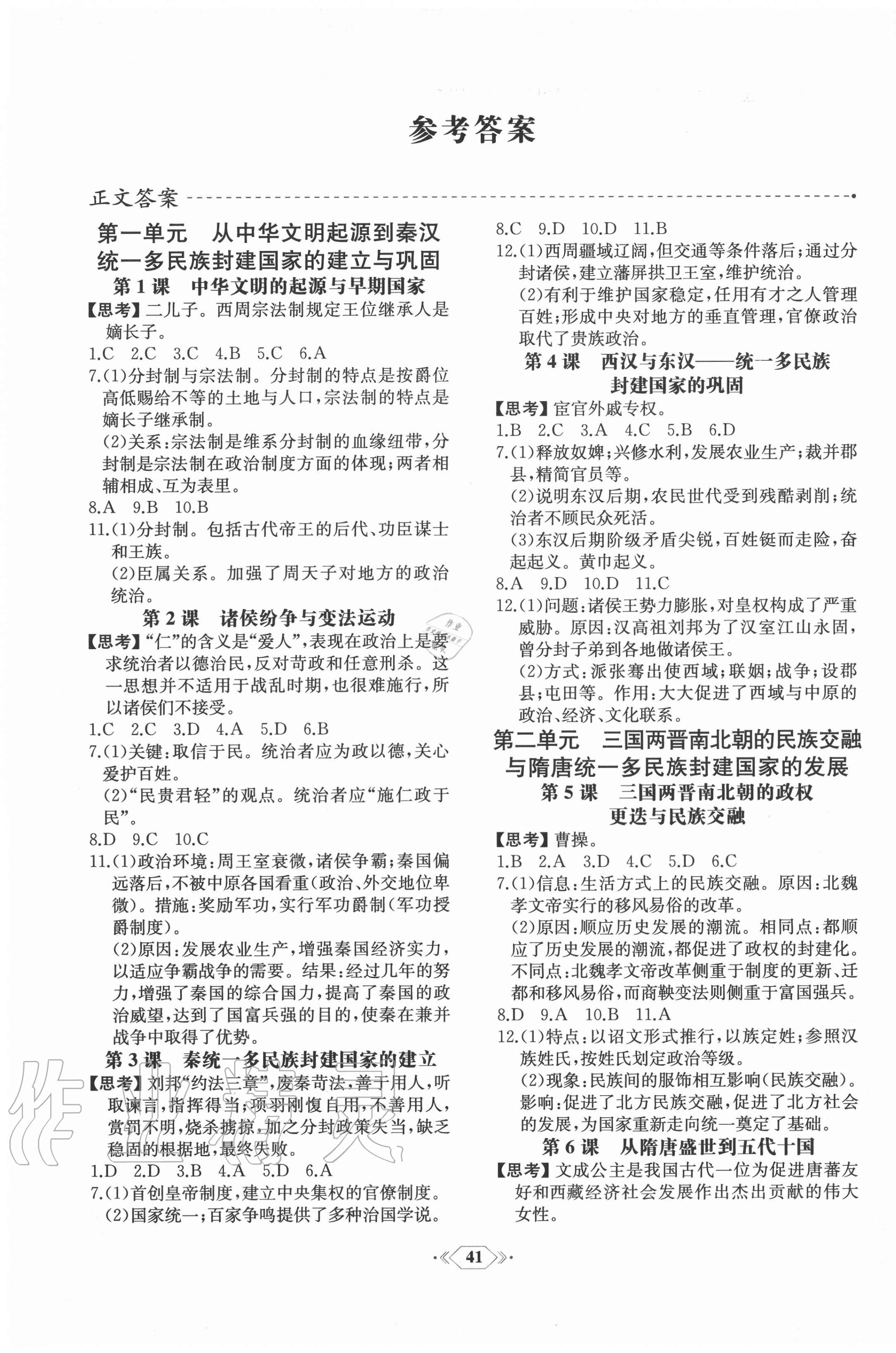 2020年同步解析與測評課時練歷史必修上冊中外歷史綱要人民教育出版社 第1頁