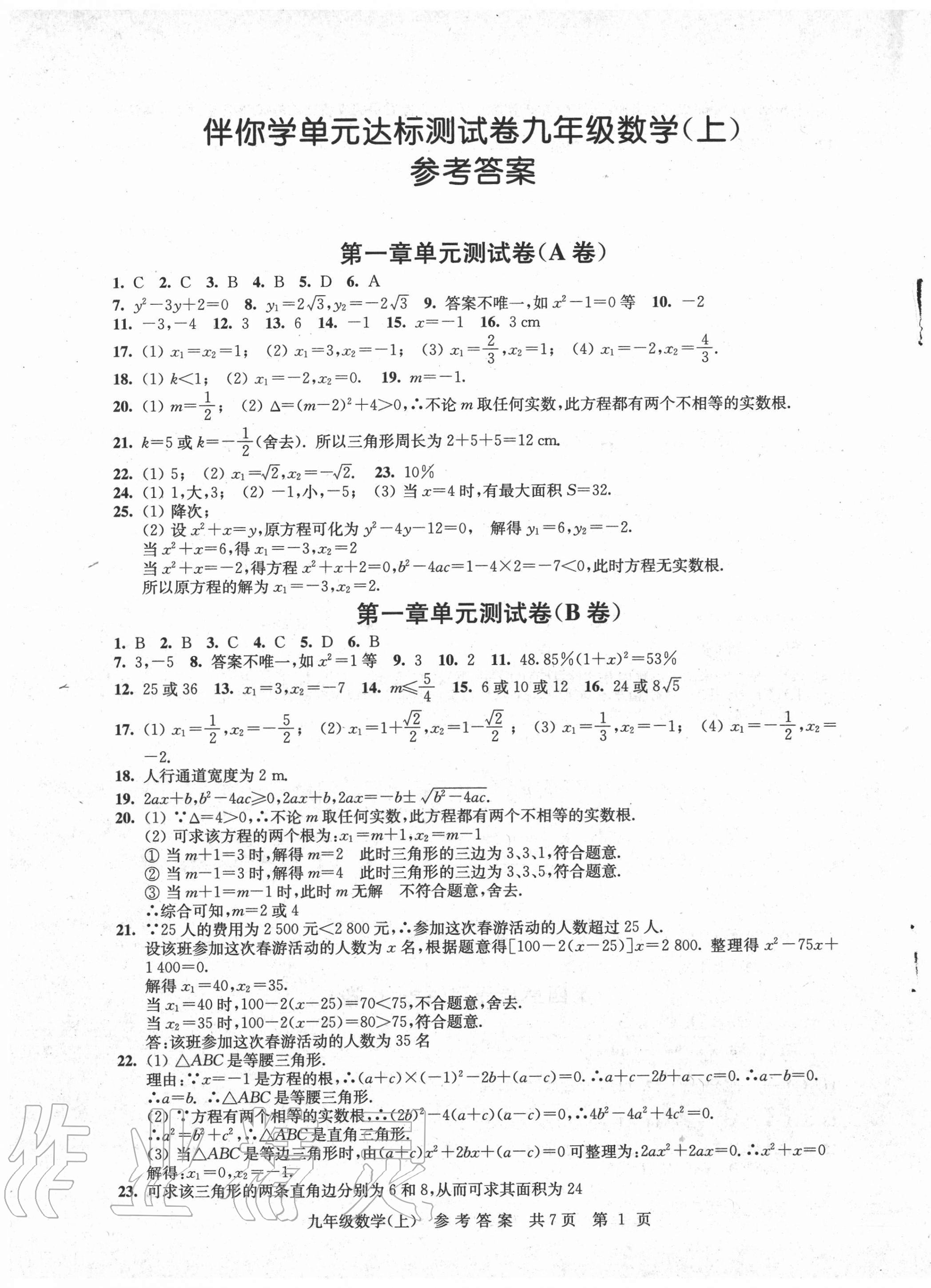 2020年伴你学单元达标测试卷九年级数学上册苏科版 参考答案第1页