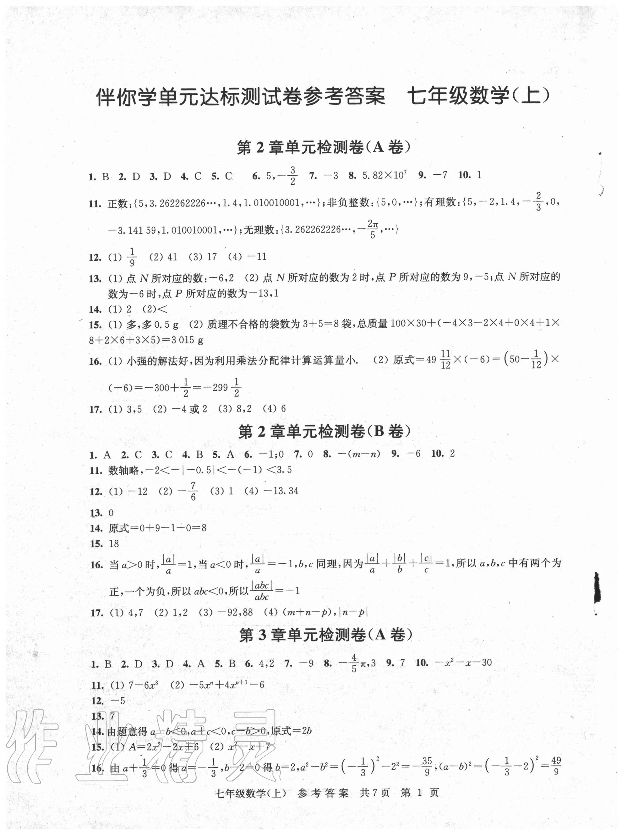 2020年伴你学单元达标测试卷七年级数学上册苏科版 参考答案第1页