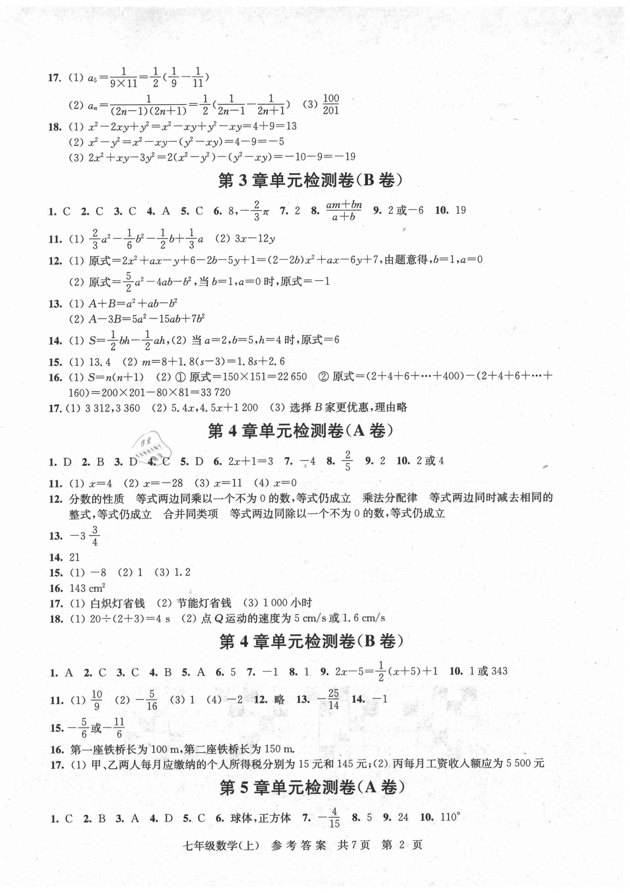 2020年伴你学单元达标测试卷七年级数学上册苏科版 参考答案第2页