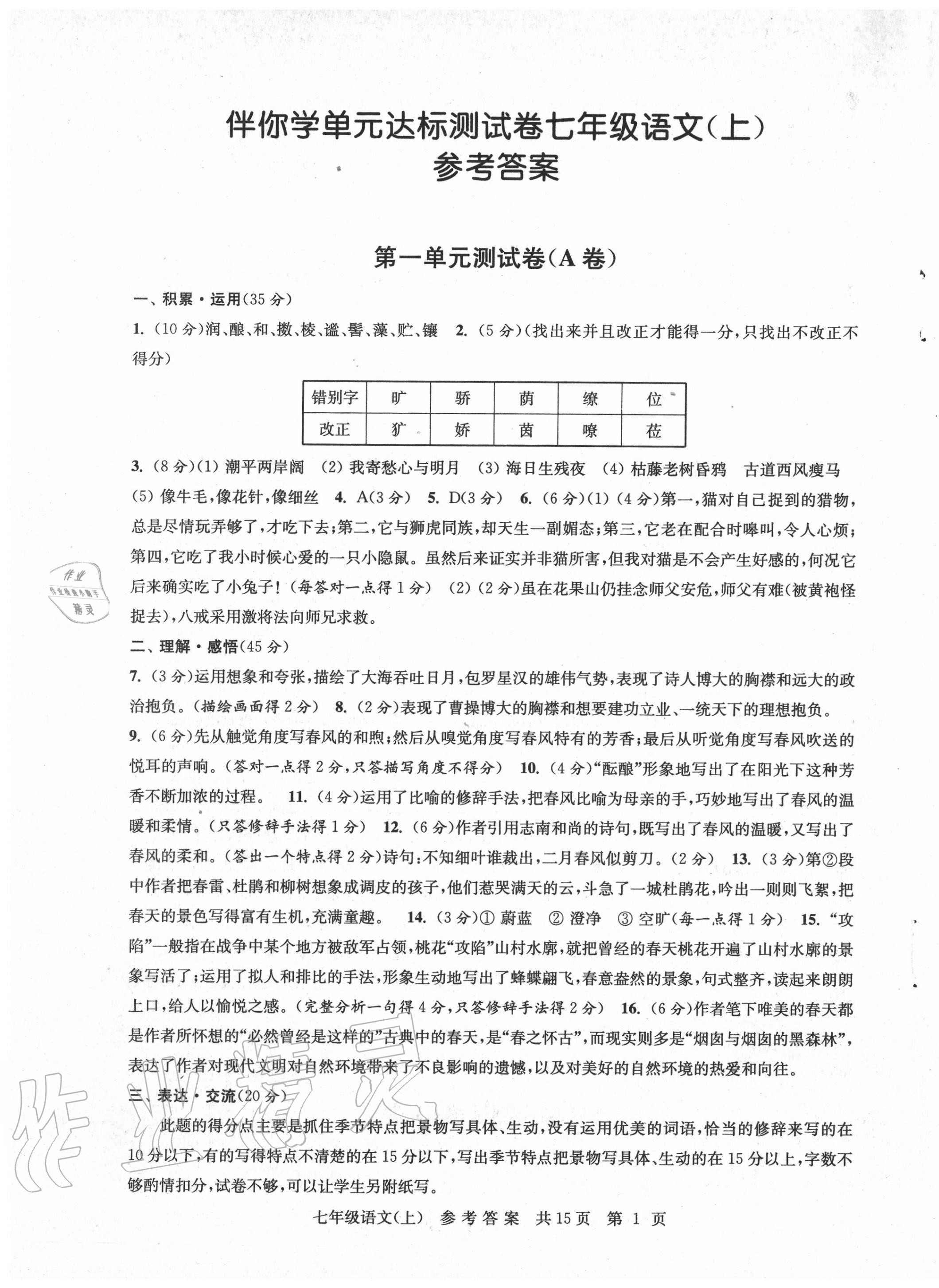 2020年伴你学单元达标测试卷七年级语文上册人教版 参考答案第1页