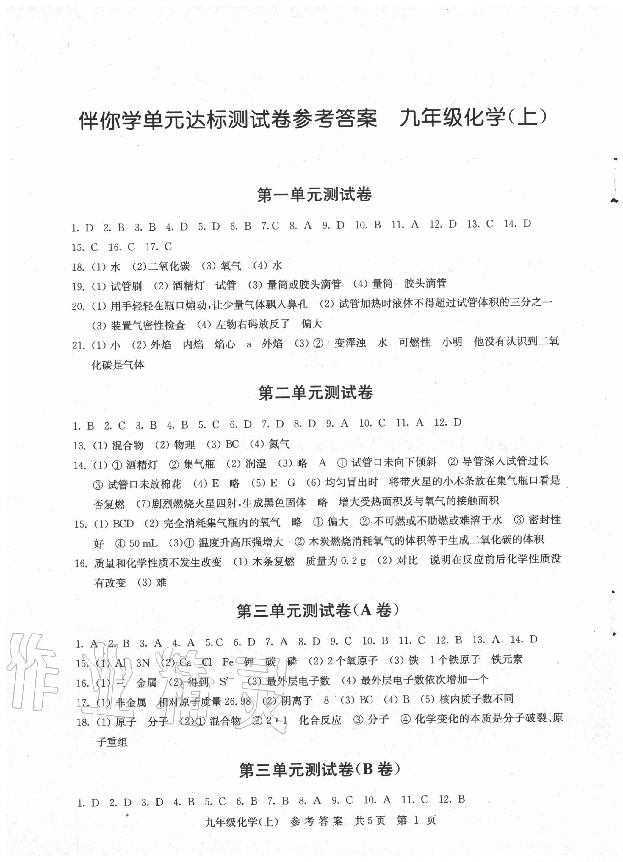 2020年伴你学单元达标测试卷九年级化学上册人教版 参考答案第1页