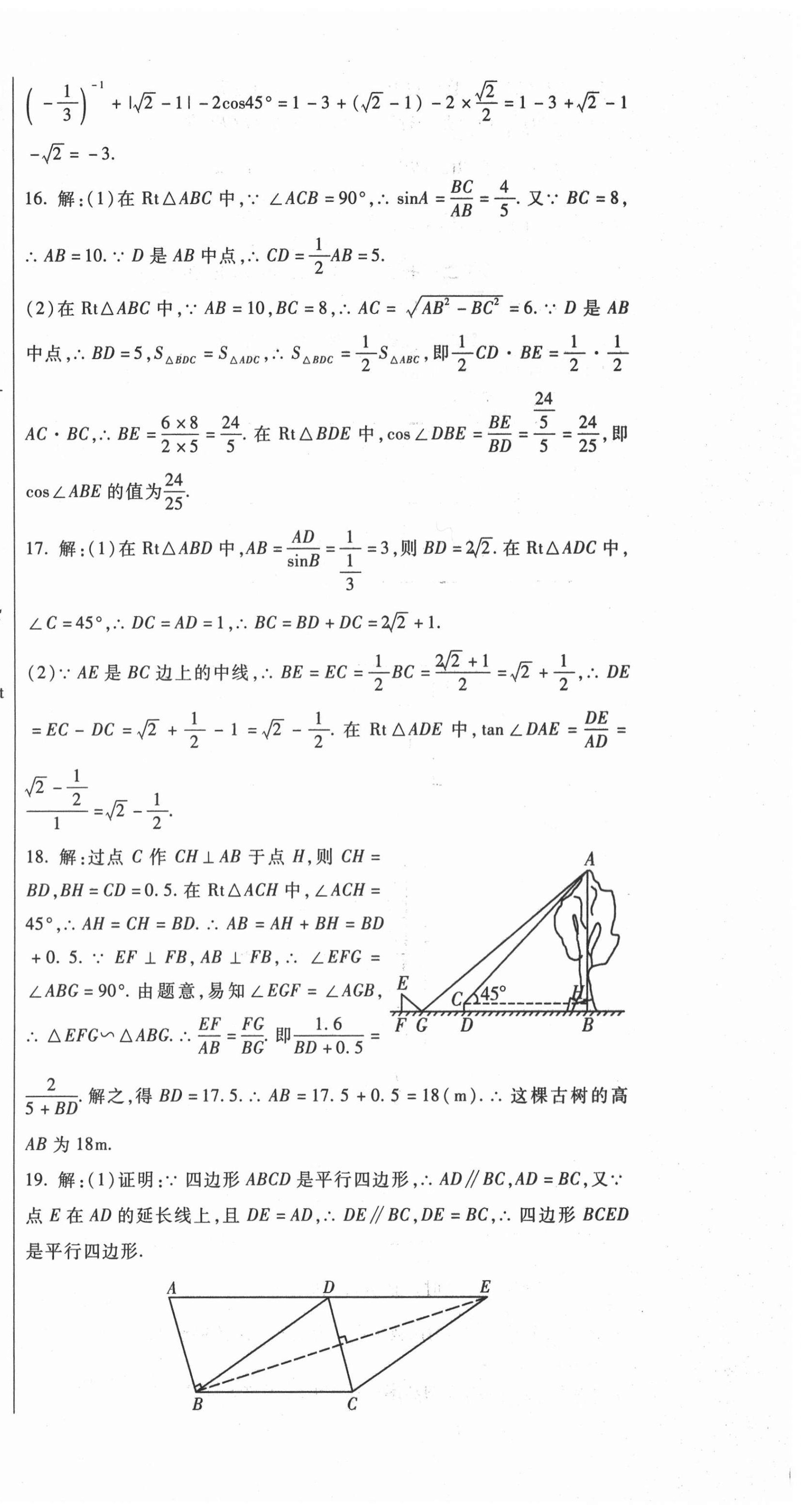 2020年華夏一卷通九年級(jí)數(shù)學(xué)全一冊(cè)冀教版 第12頁