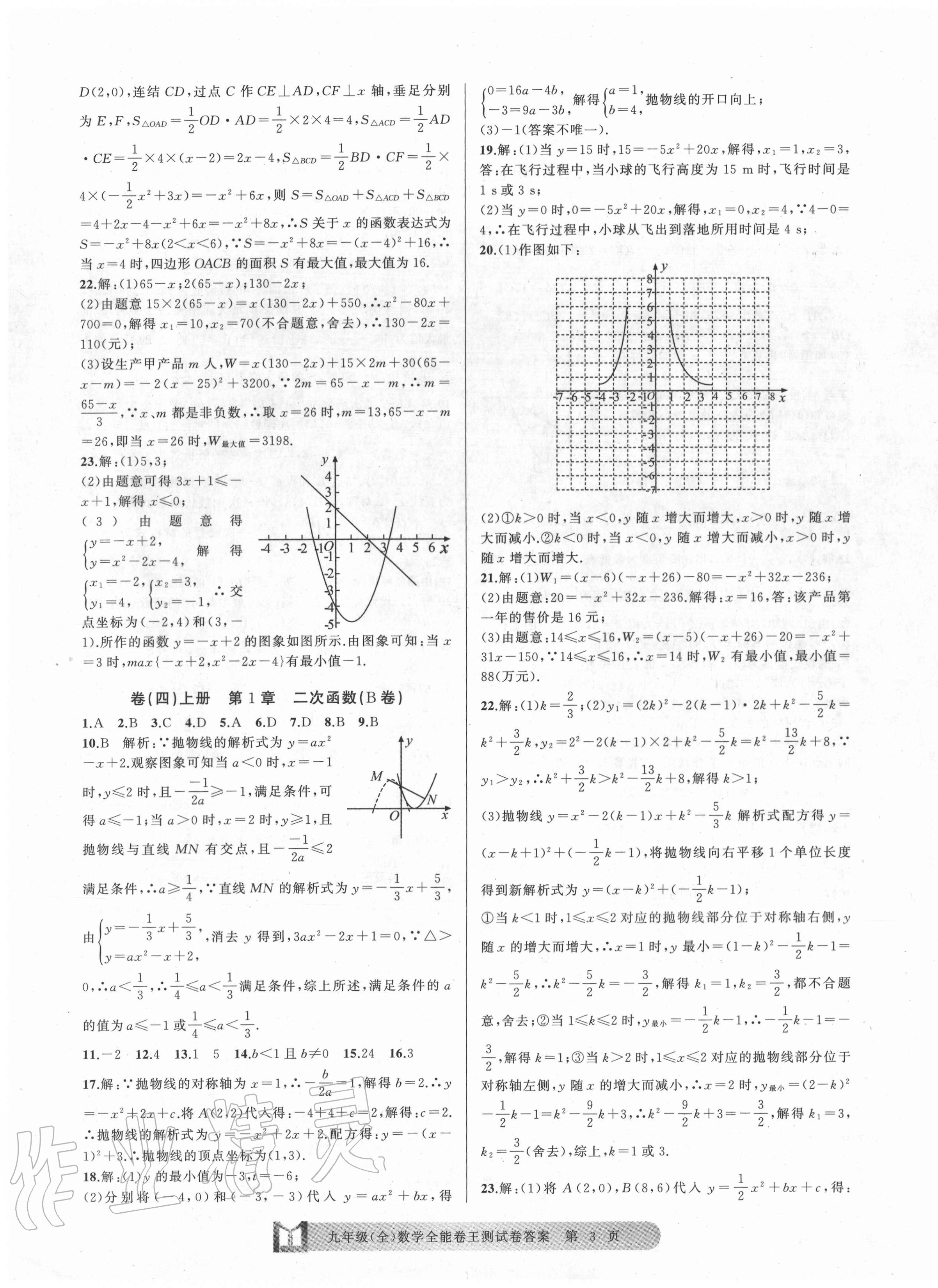 2020年全能卷王單元測試卷九年級數(shù)學全一冊浙教版 第3頁