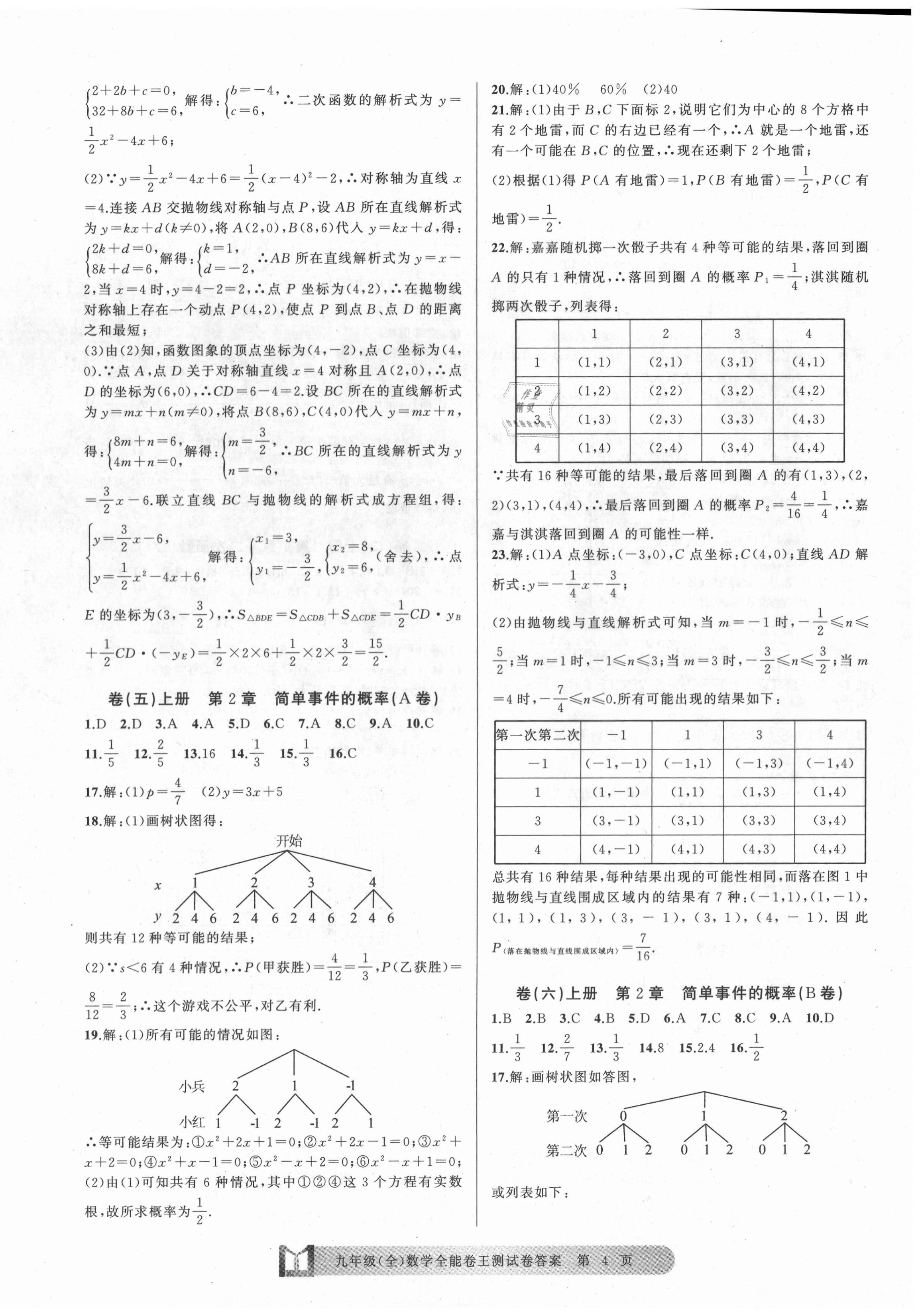 2020年全能卷王單元測試卷九年級數(shù)學全一冊浙教版 第4頁