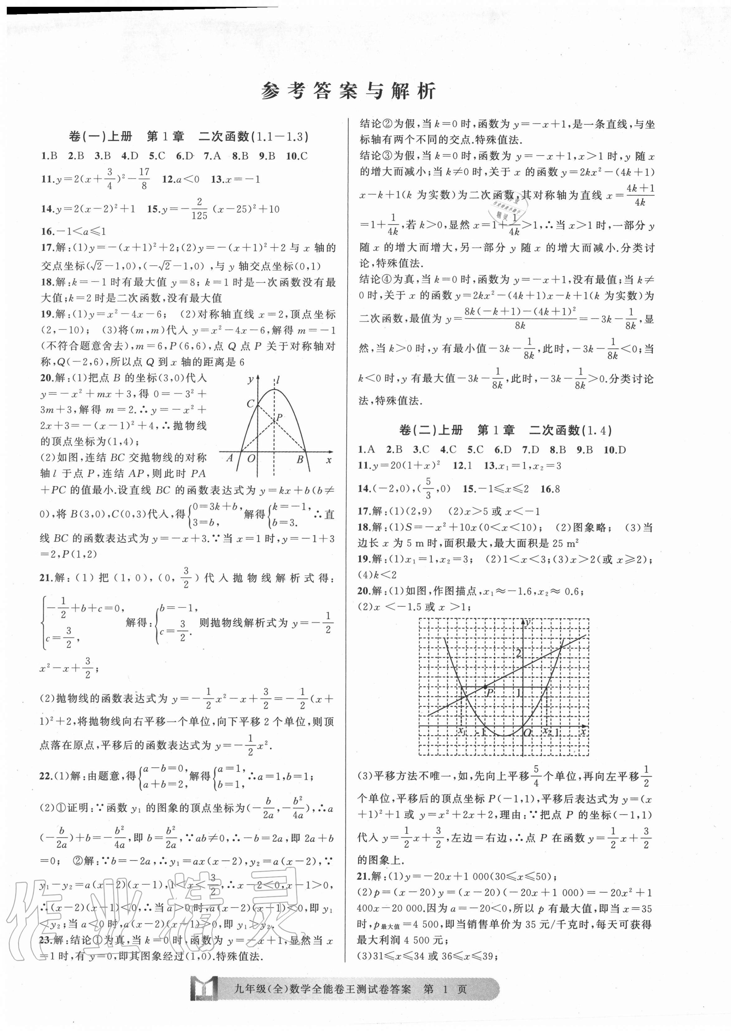 2020年全能卷王单元测试卷九年级数学全一册浙教版 第1页