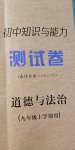 2020年初中知識(shí)與能力測(cè)試卷九年級(jí)道德與法治上學(xué)期人教版嘉祥專(zhuān)用