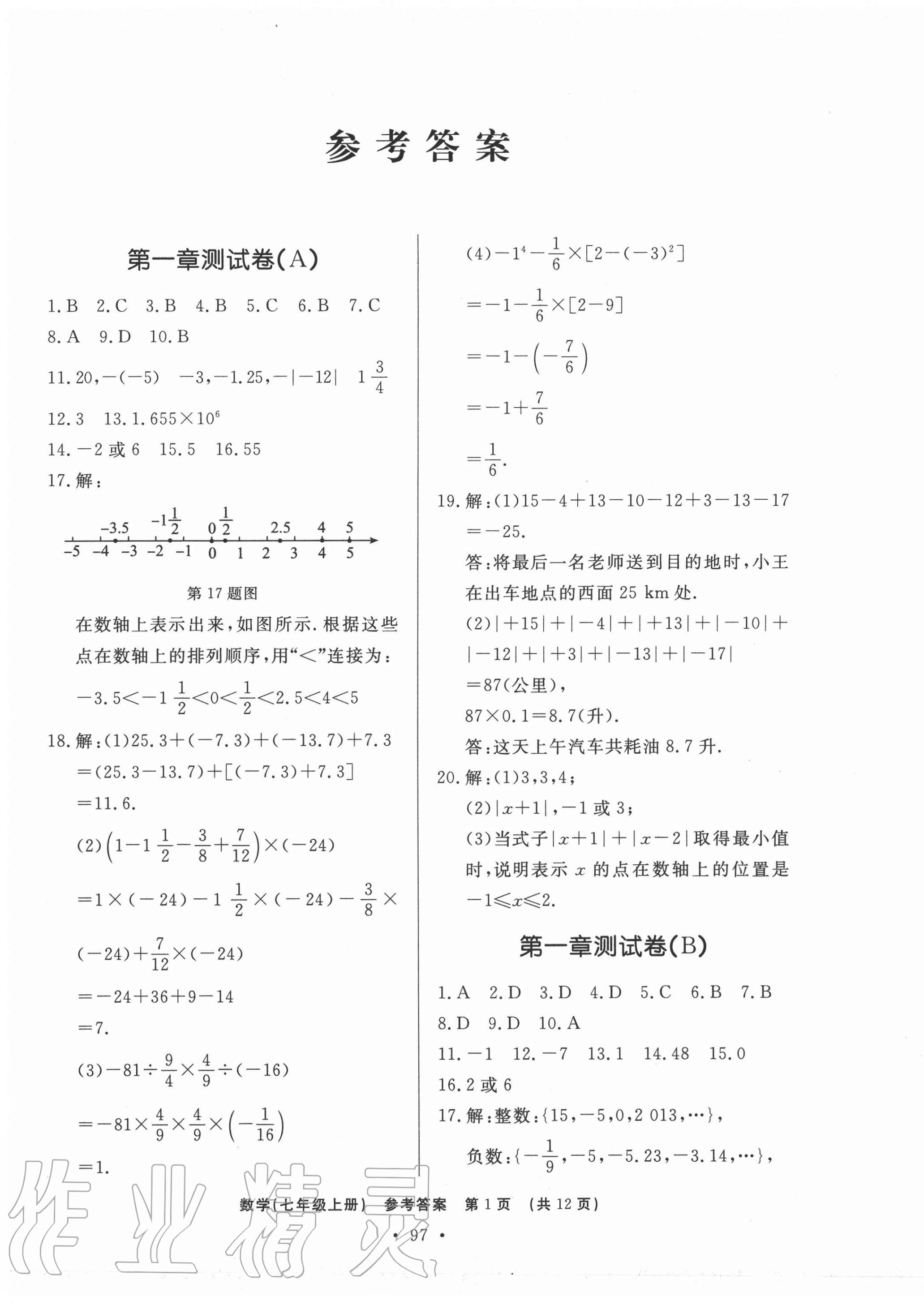 初中知识与能力测试卷七年级数学人教版嘉祥专用所有年代上下册答案