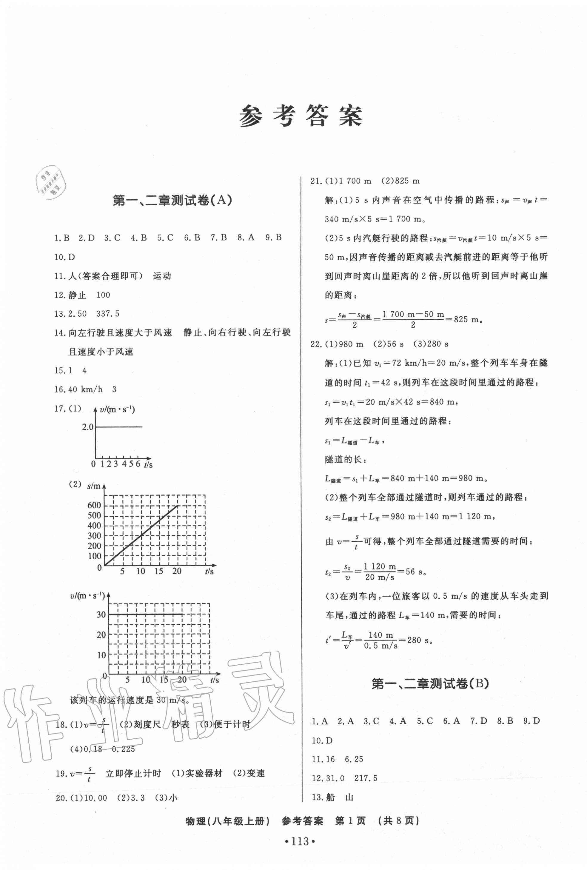 2020年初中知识与能力测试卷八年级物理上册沪科版嘉祥专用 第1页