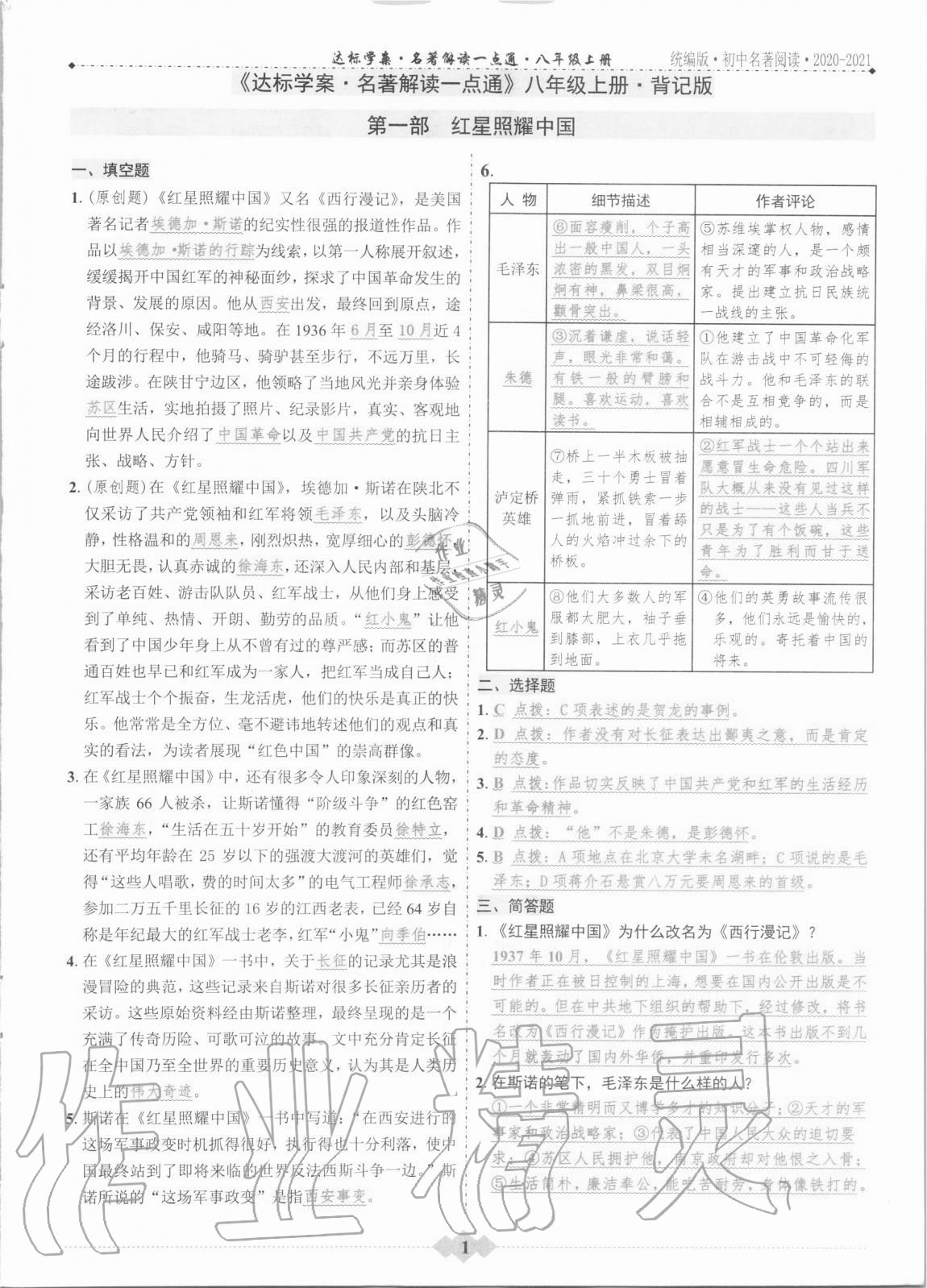 年达标学案名著解读一点通八年级语文上册统编版 > 第1页 参考答案 注