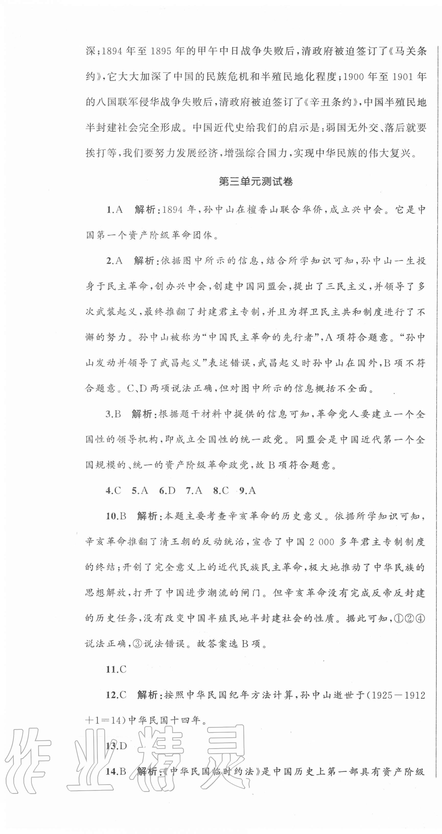 2020年湘教考苑单元测试卷八年级历史上册人教版 第7页