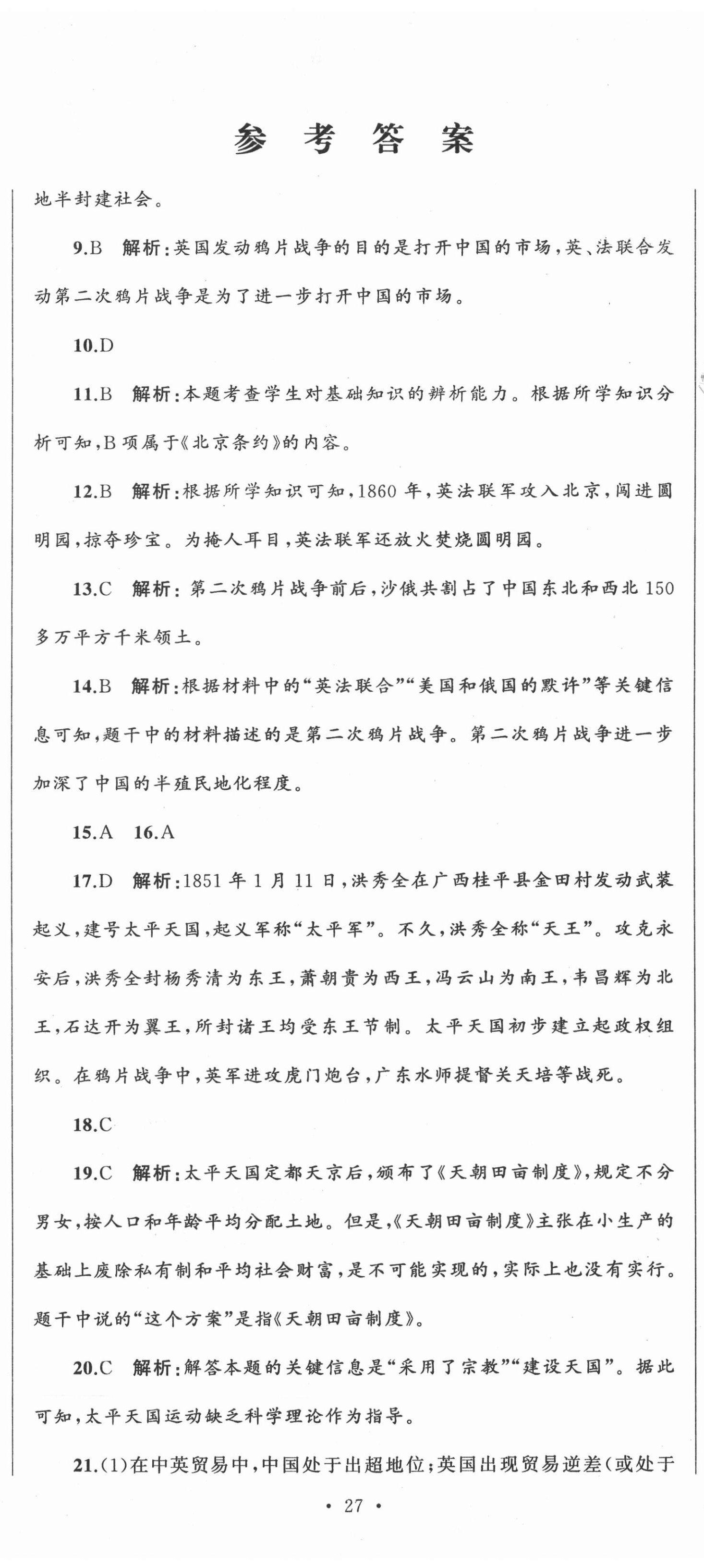 2020年湘教考苑单元测试卷八年级历史上册人教版 第2页