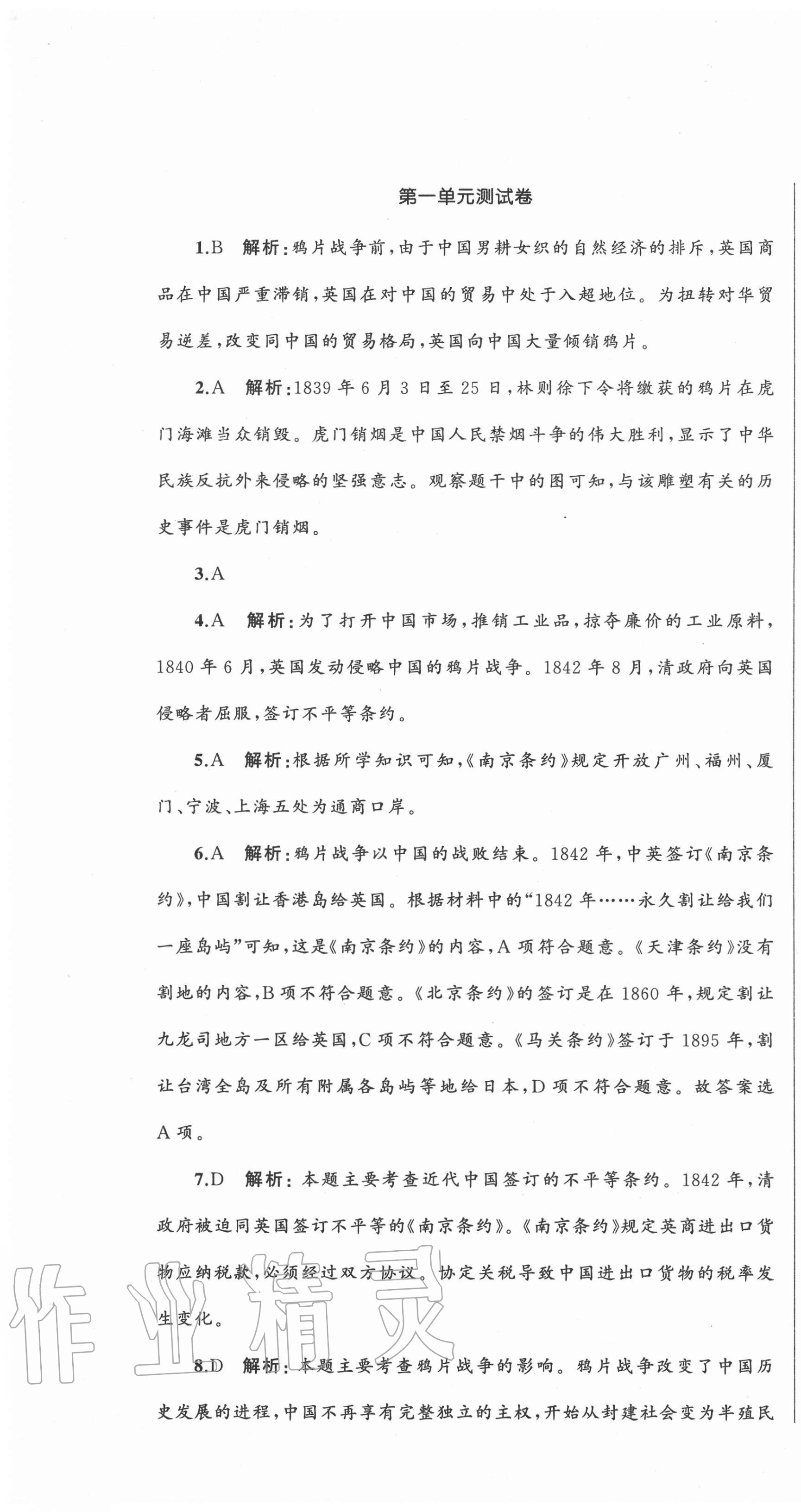 2020年湘教考苑单元测试卷八年级历史上册人教版 第1页