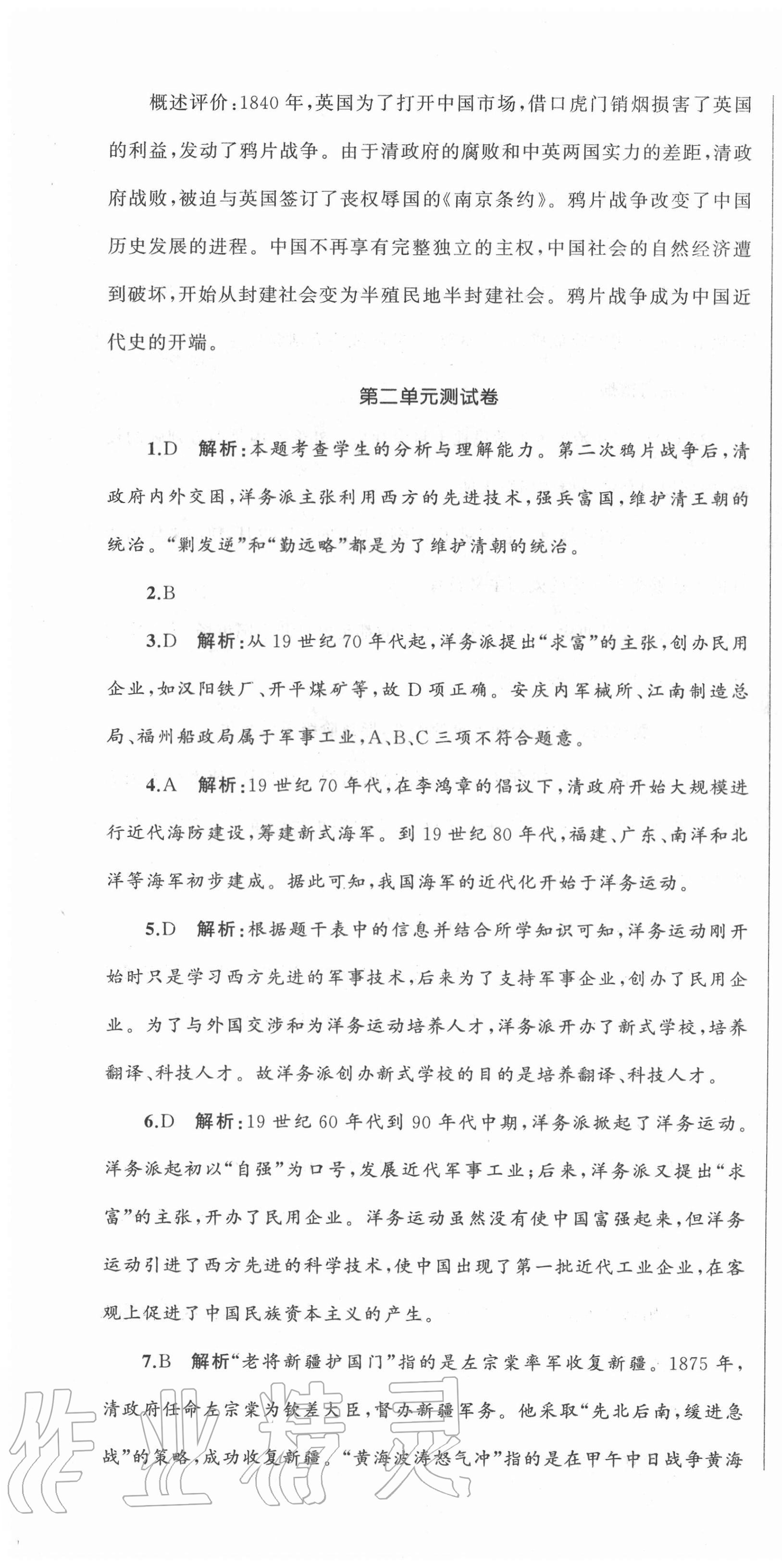 2020年湘教考苑单元测试卷八年级历史上册人教版 第4页