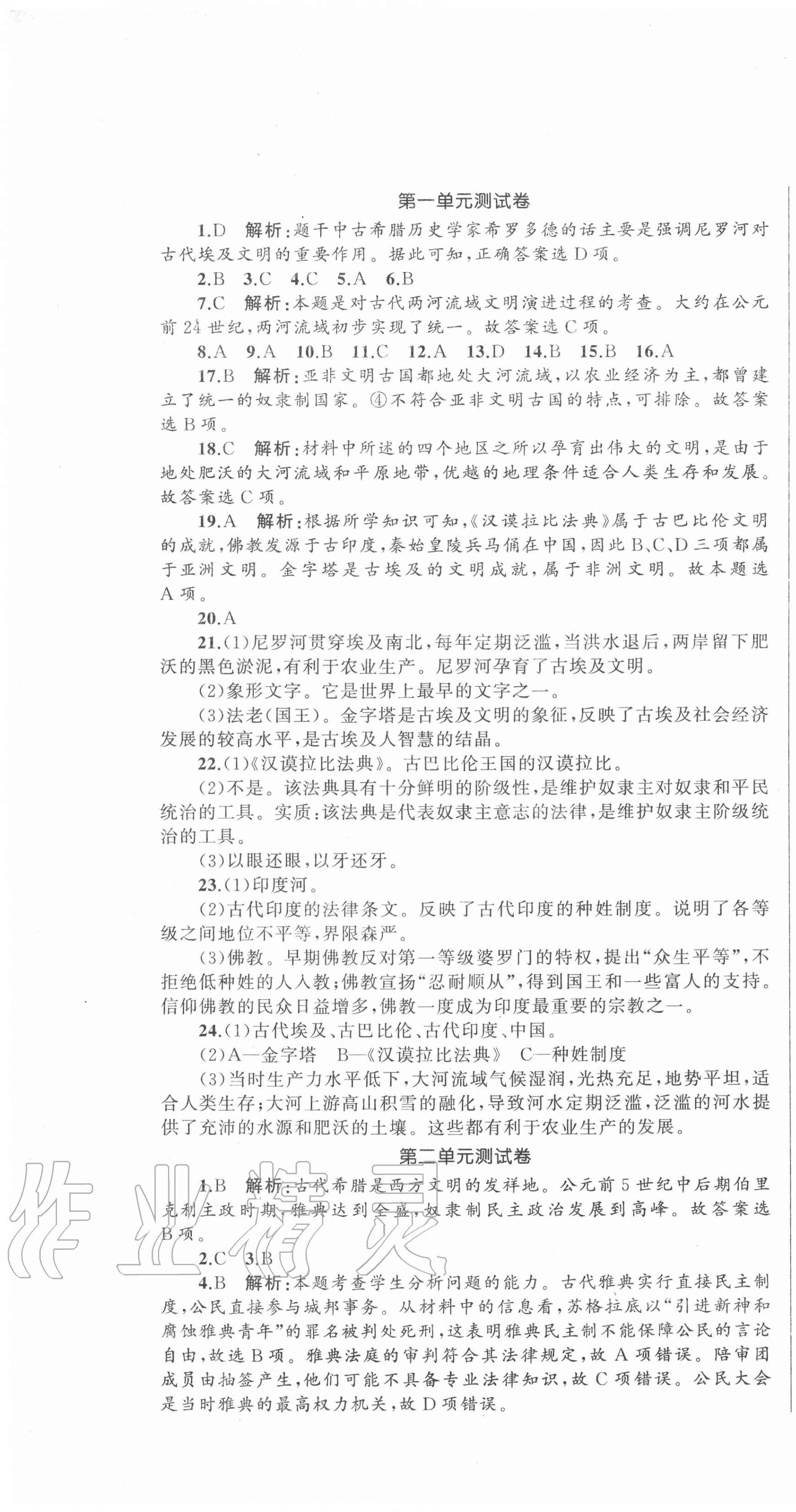 2020年湘教考苑单元测试卷九年级历史上册人教版 第1页