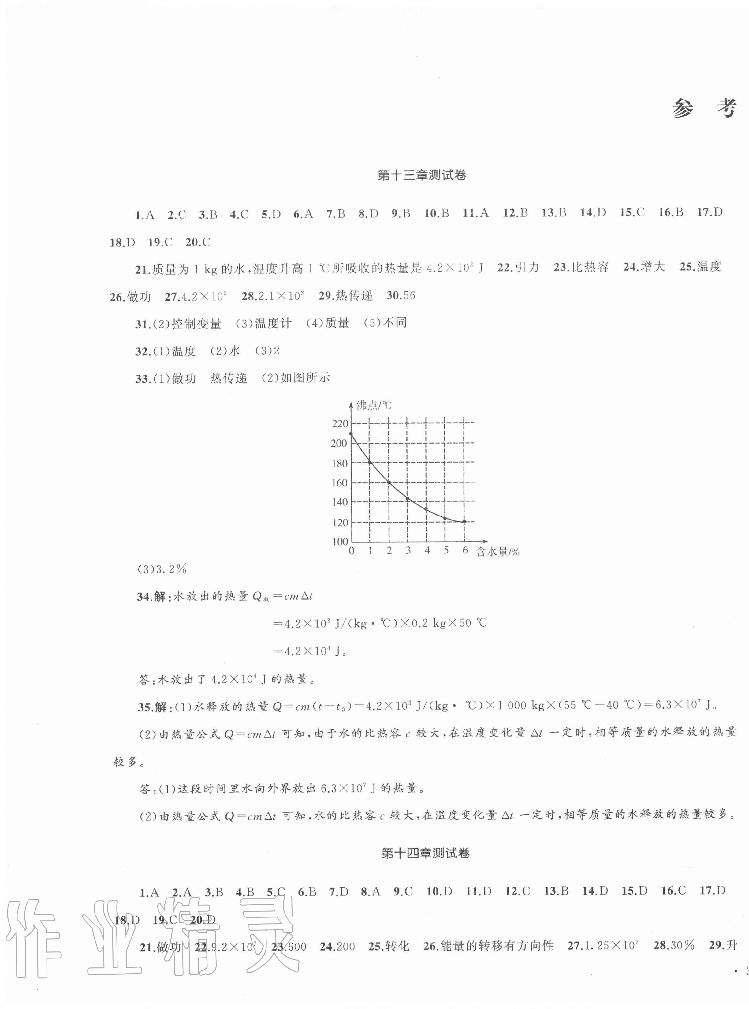 2020年湘教考苑單元測(cè)試卷九年級(jí)物理上冊(cè)人教版 第1頁(yè)