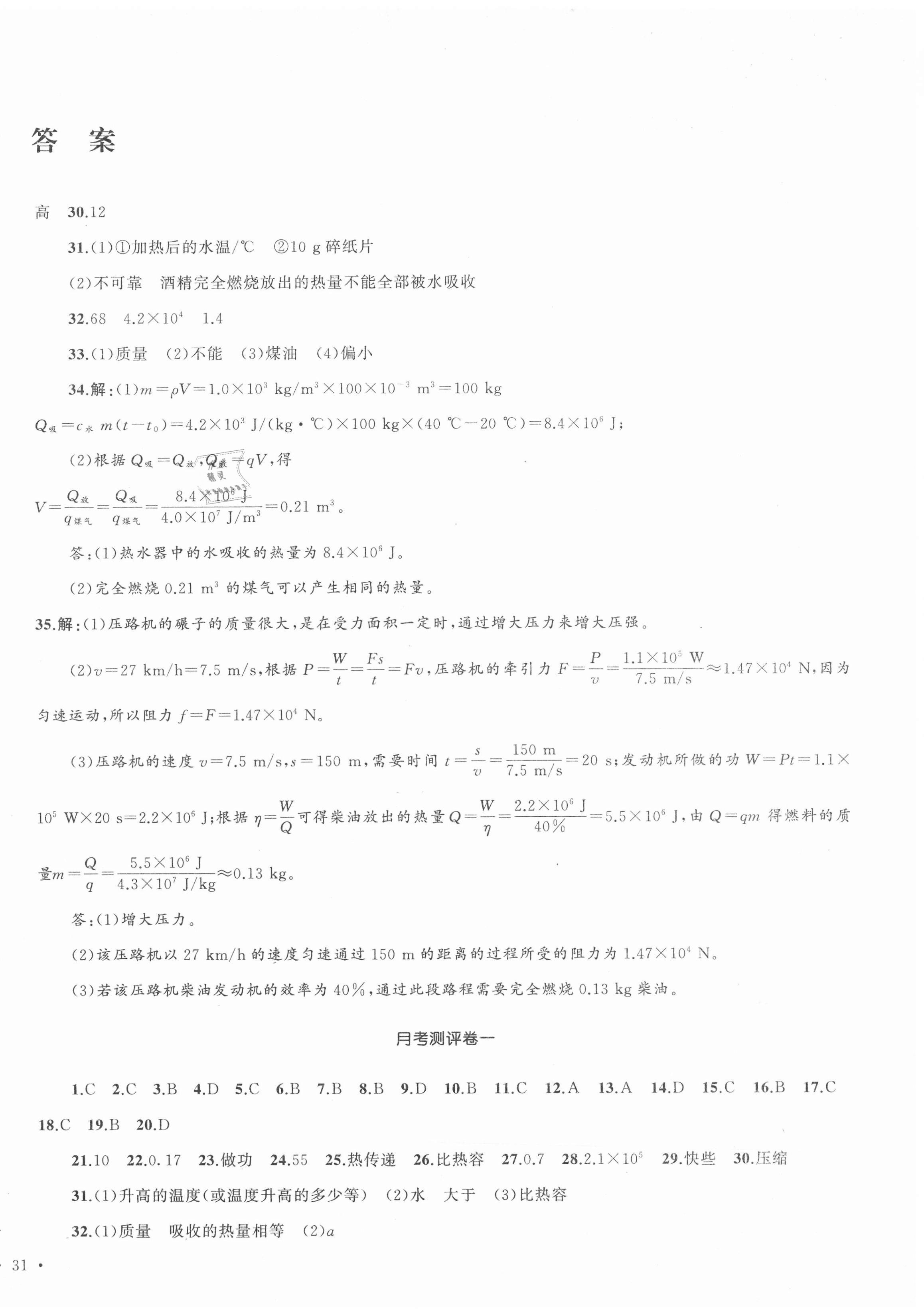 2020年湘教考苑單元測試卷九年級物理上冊人教版 第2頁